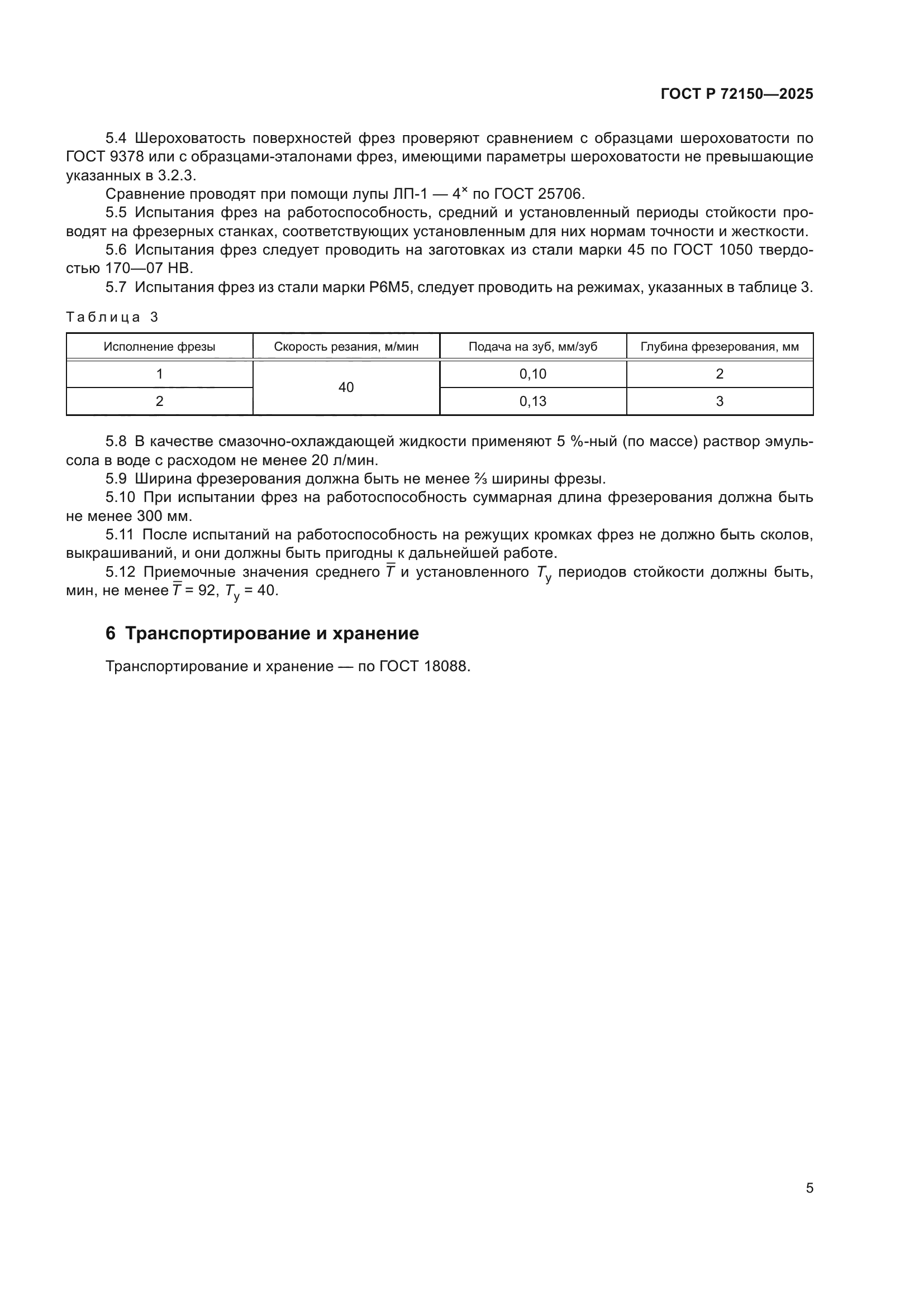 ГОСТ Р 72150-2025