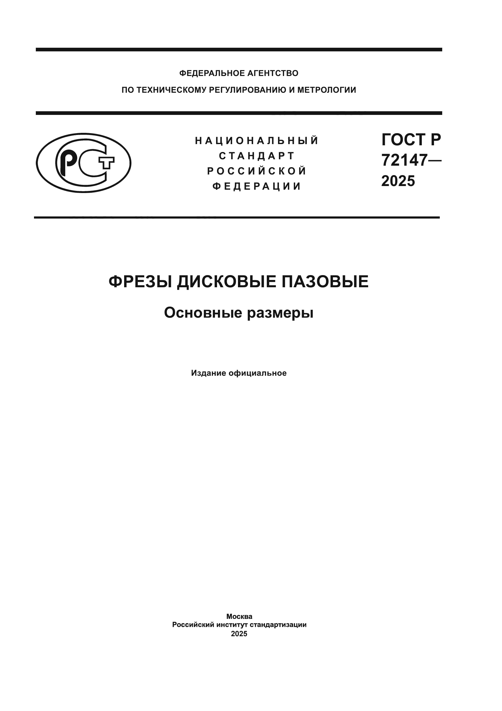 ГОСТ Р 72147-2025