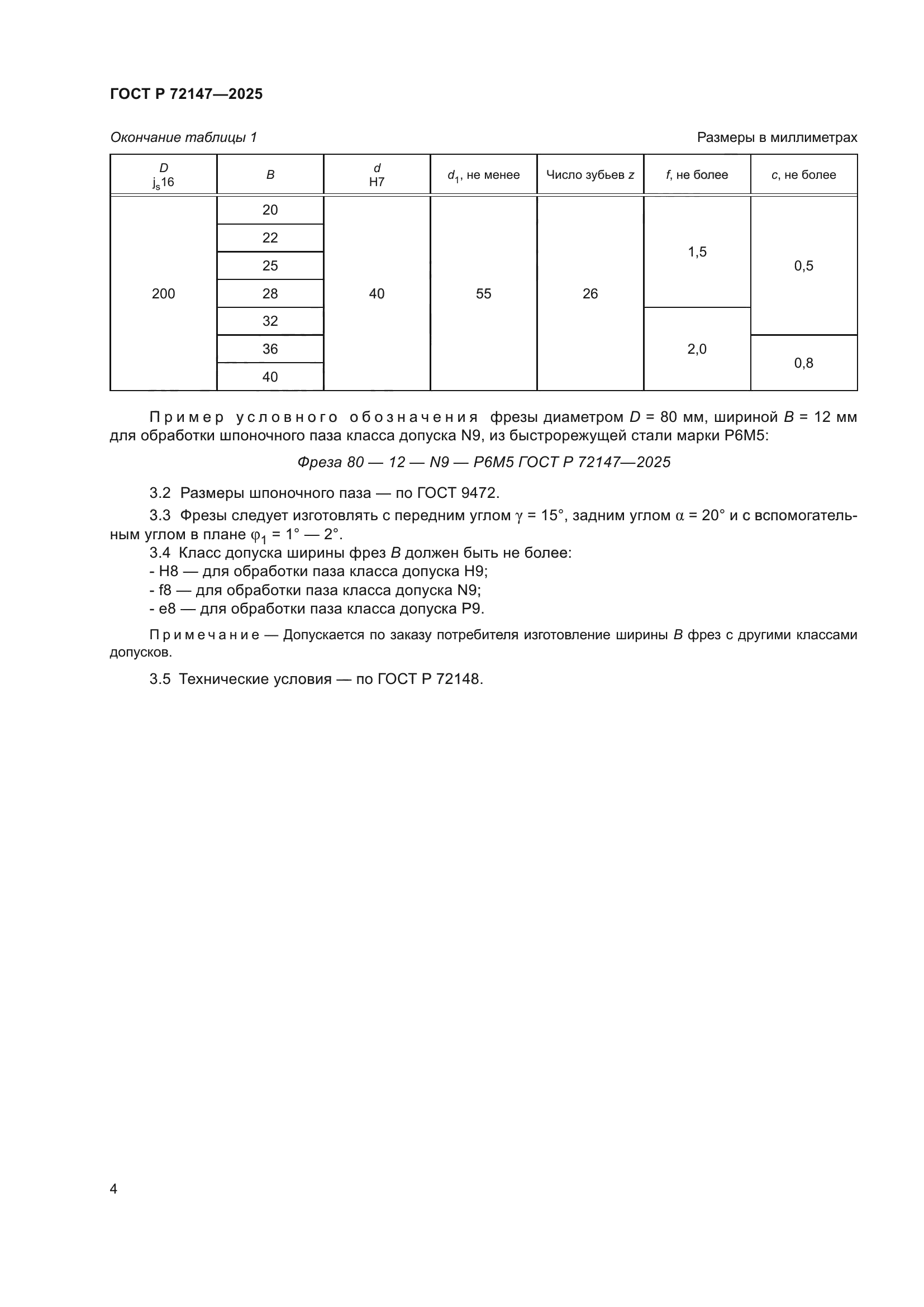 ГОСТ Р 72147-2025