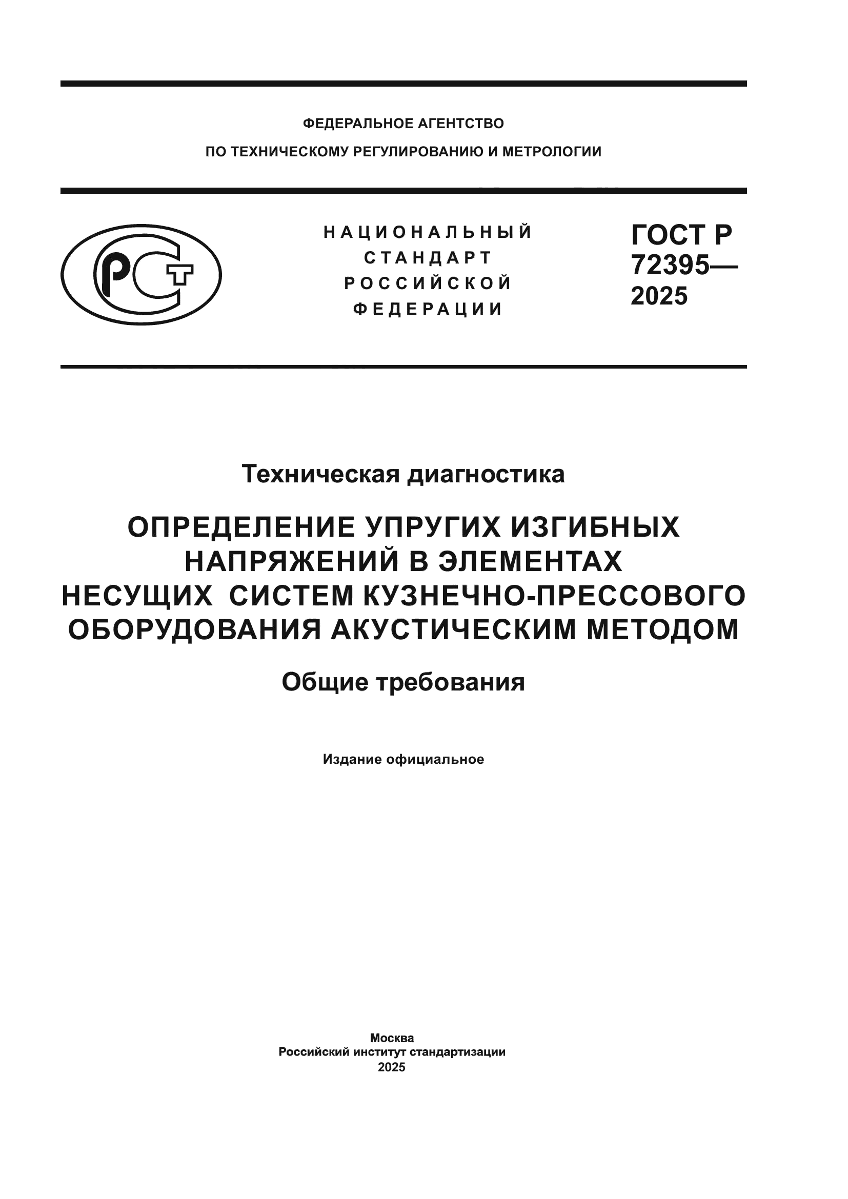 ГОСТ Р 72395-2025