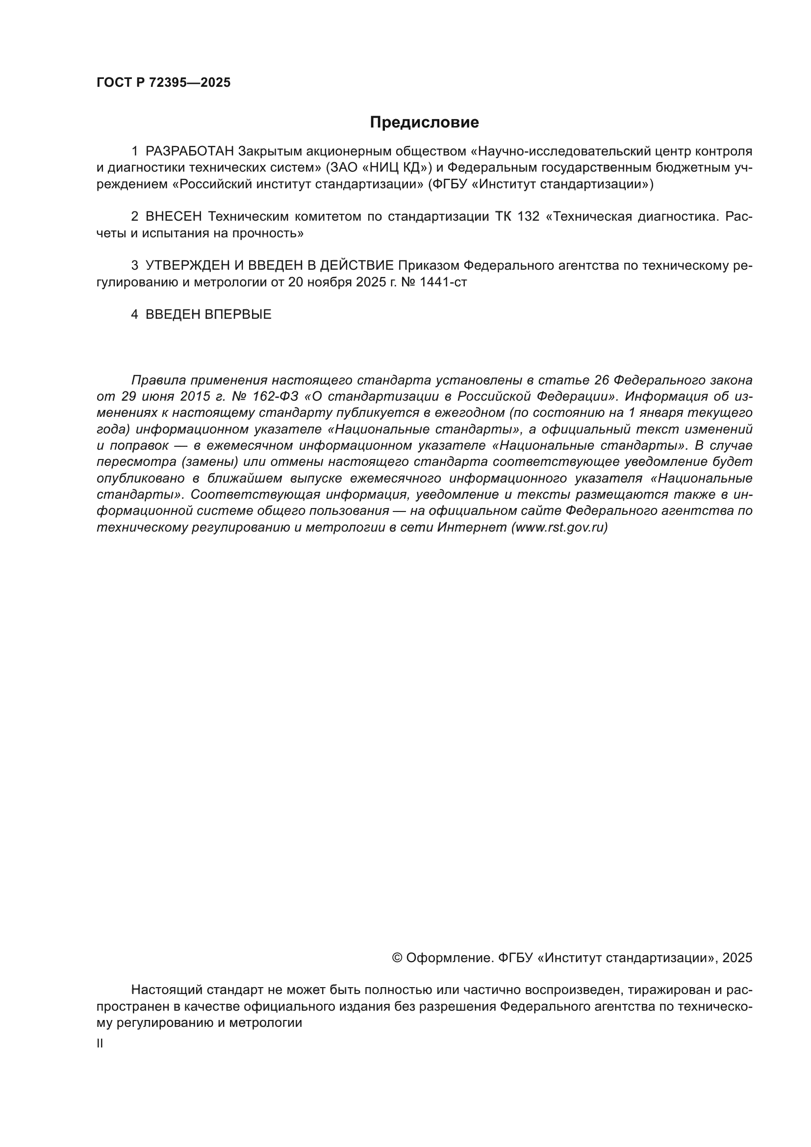 ГОСТ Р 72395-2025