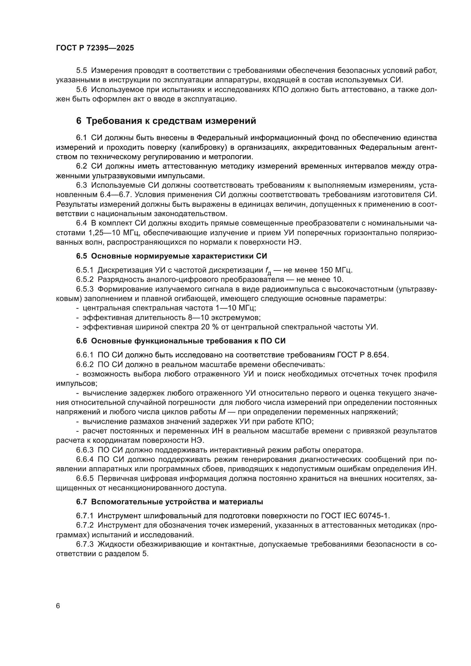 ГОСТ Р 72395-2025