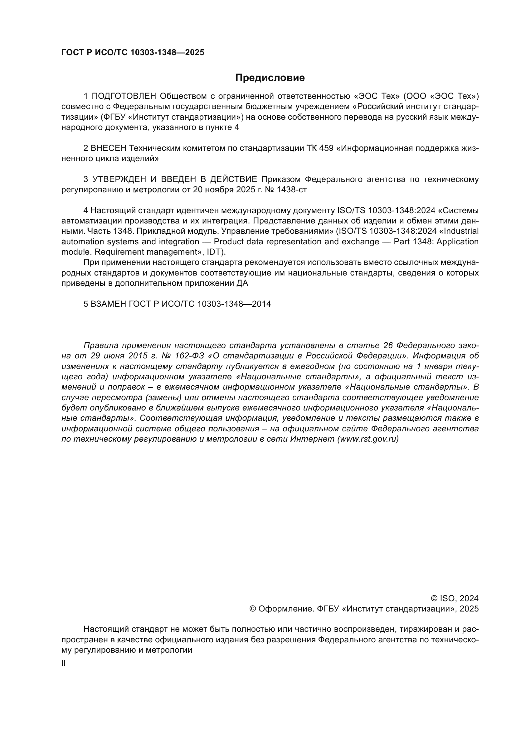 ГОСТ Р ИСО/ТС 10303-1348-2025