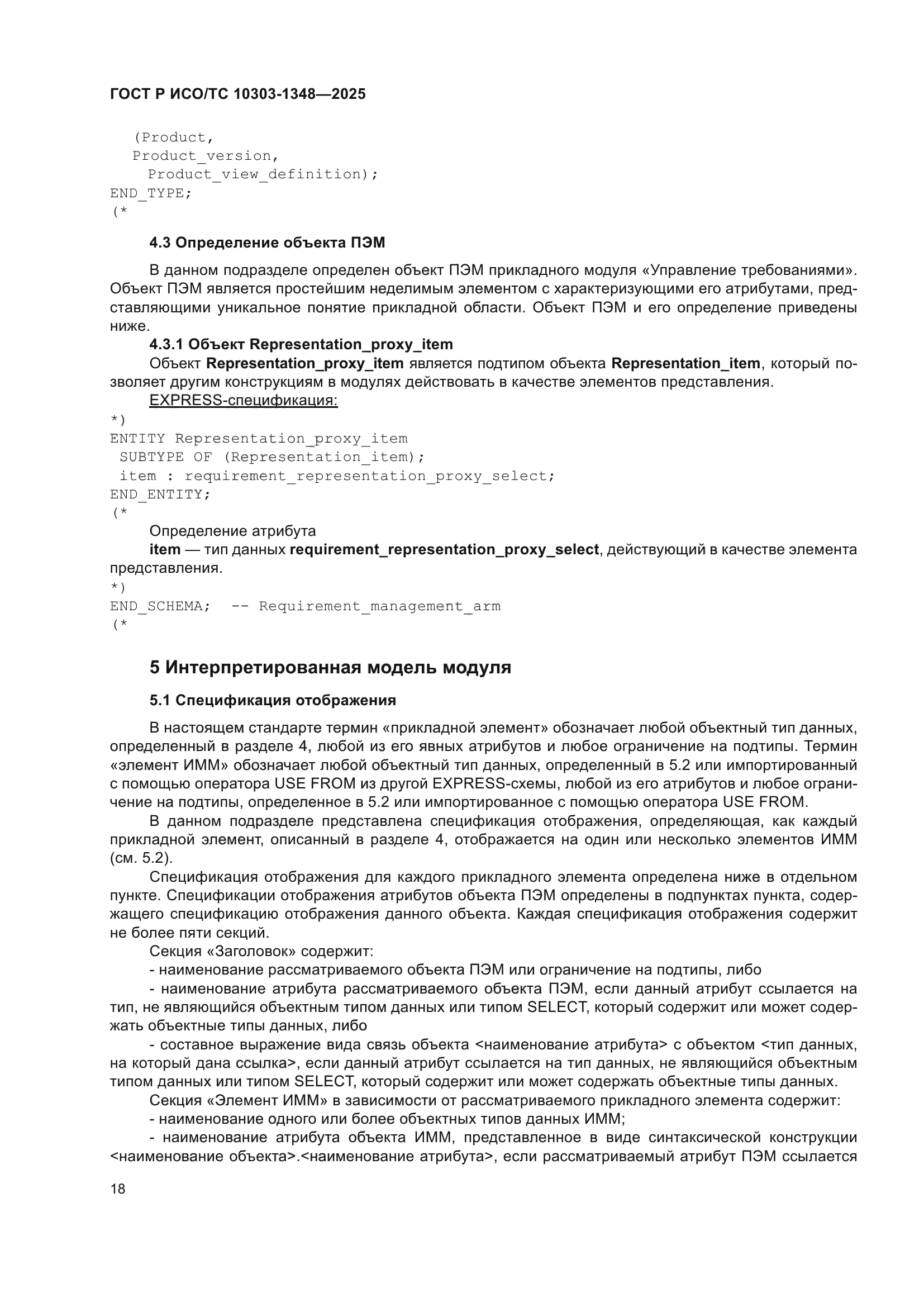 ГОСТ Р ИСО/ТС 10303-1348-2025