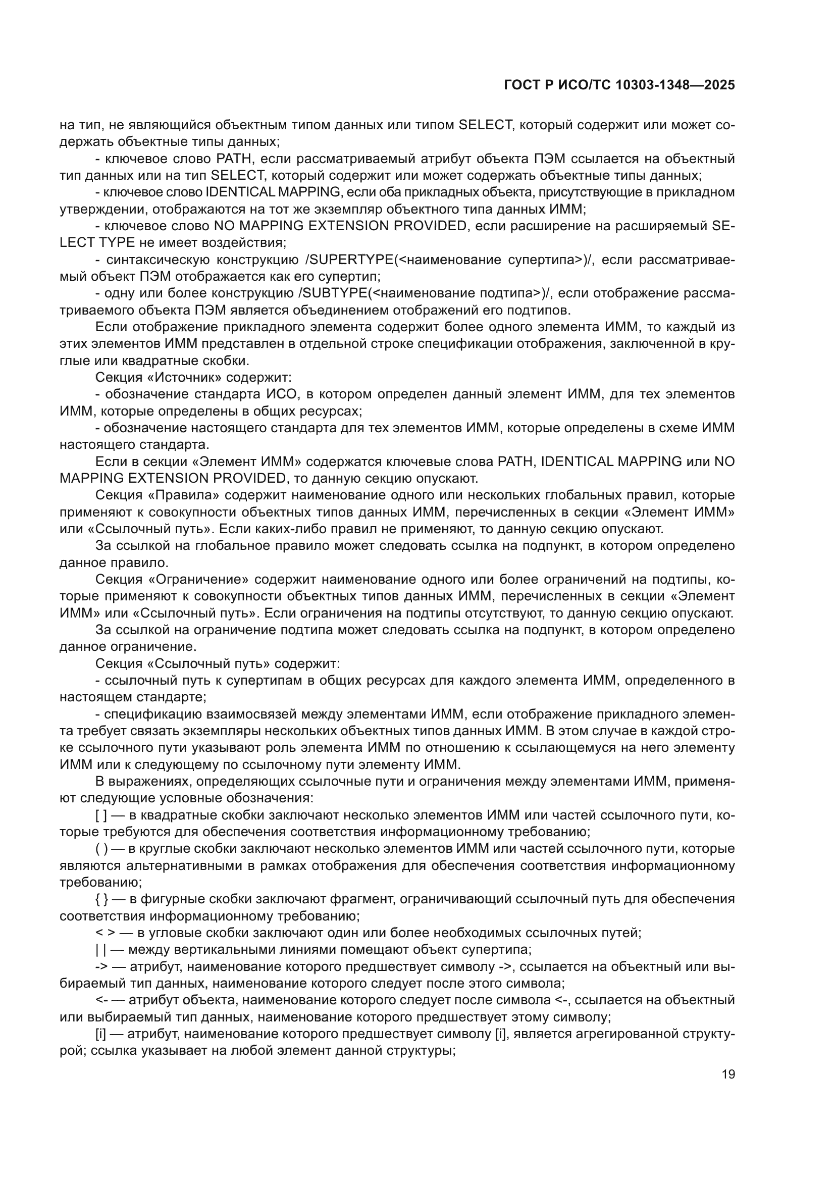 ГОСТ Р ИСО/ТС 10303-1348-2025