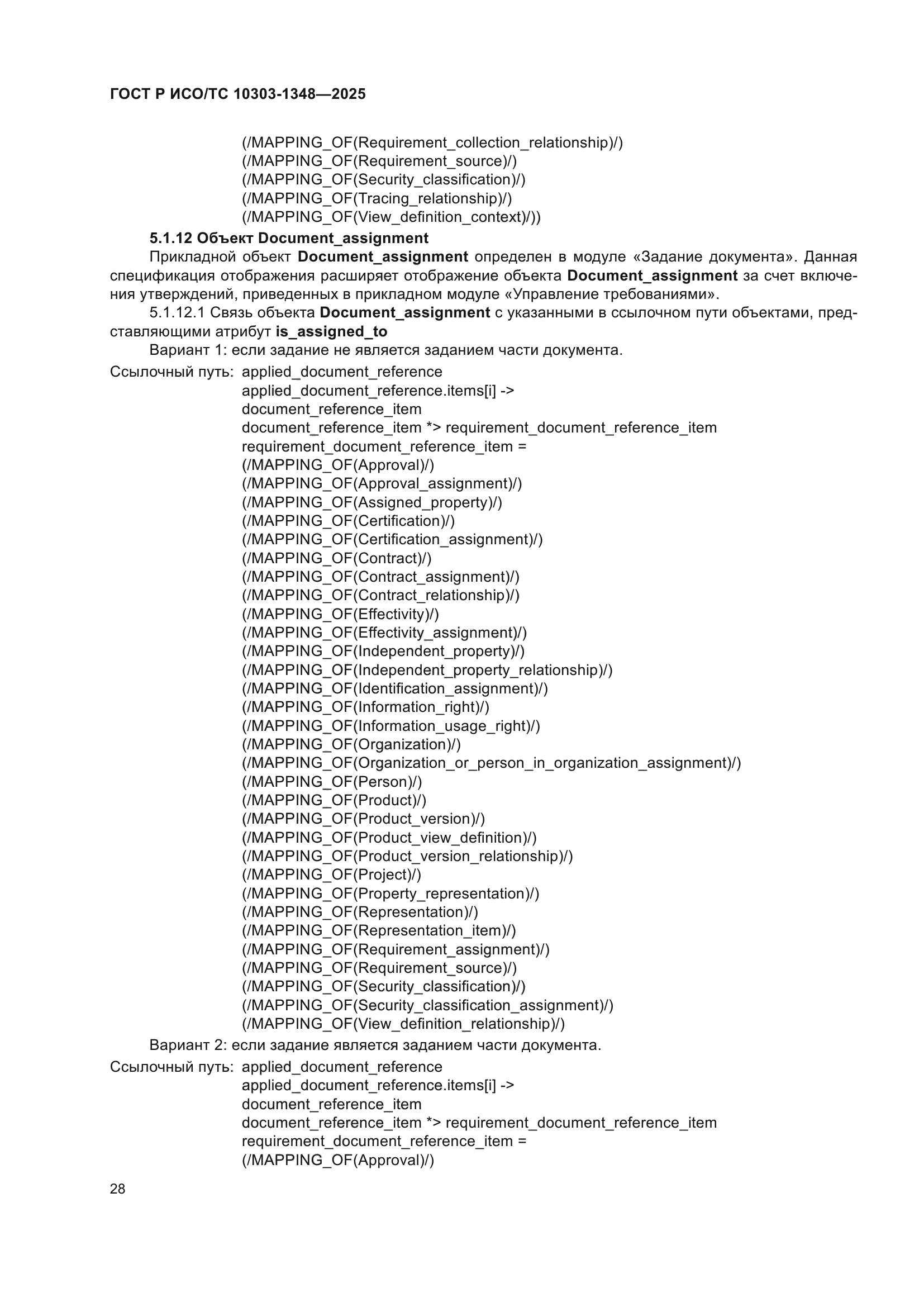ГОСТ Р ИСО/ТС 10303-1348-2025