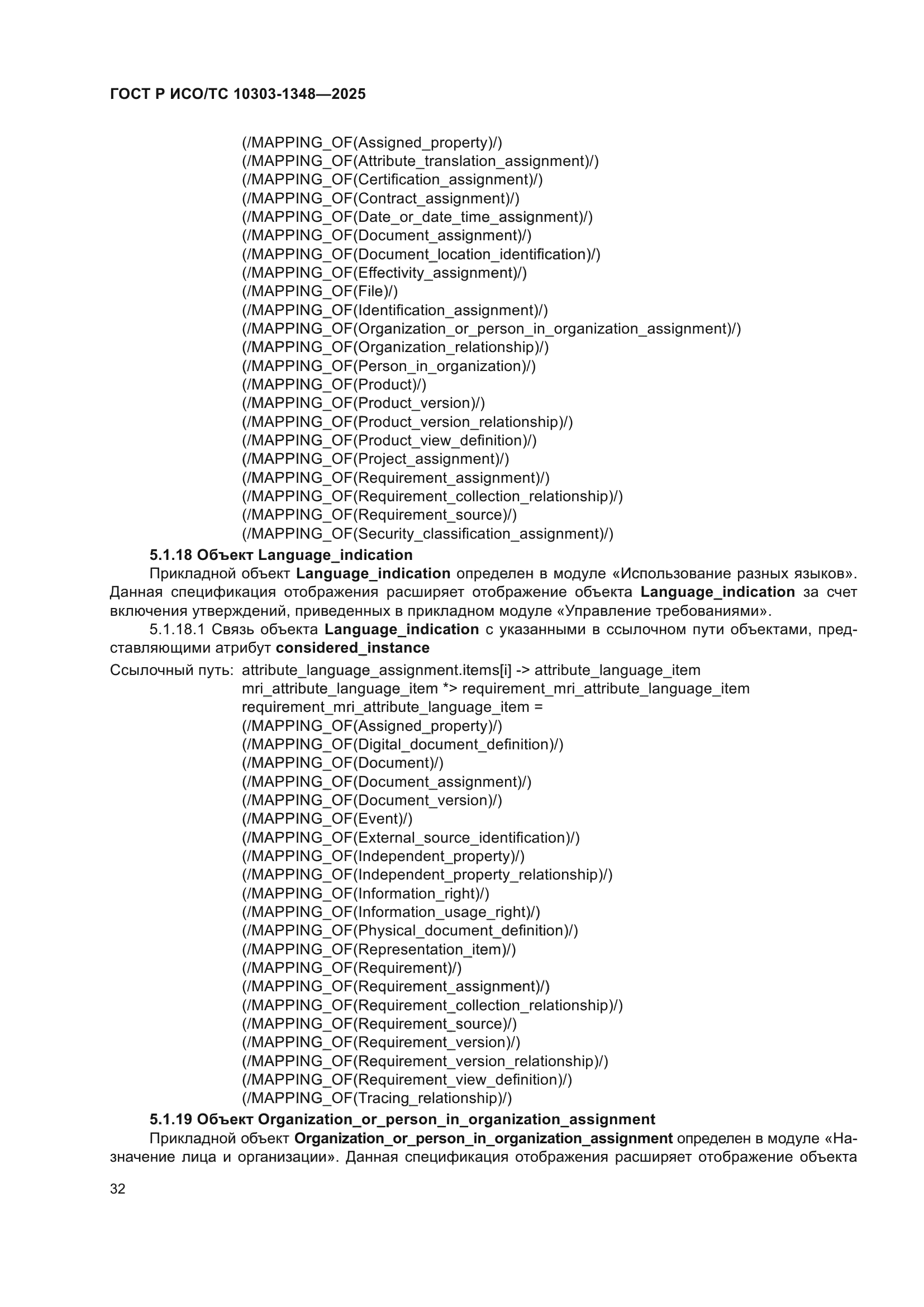 ГОСТ Р ИСО/ТС 10303-1348-2025