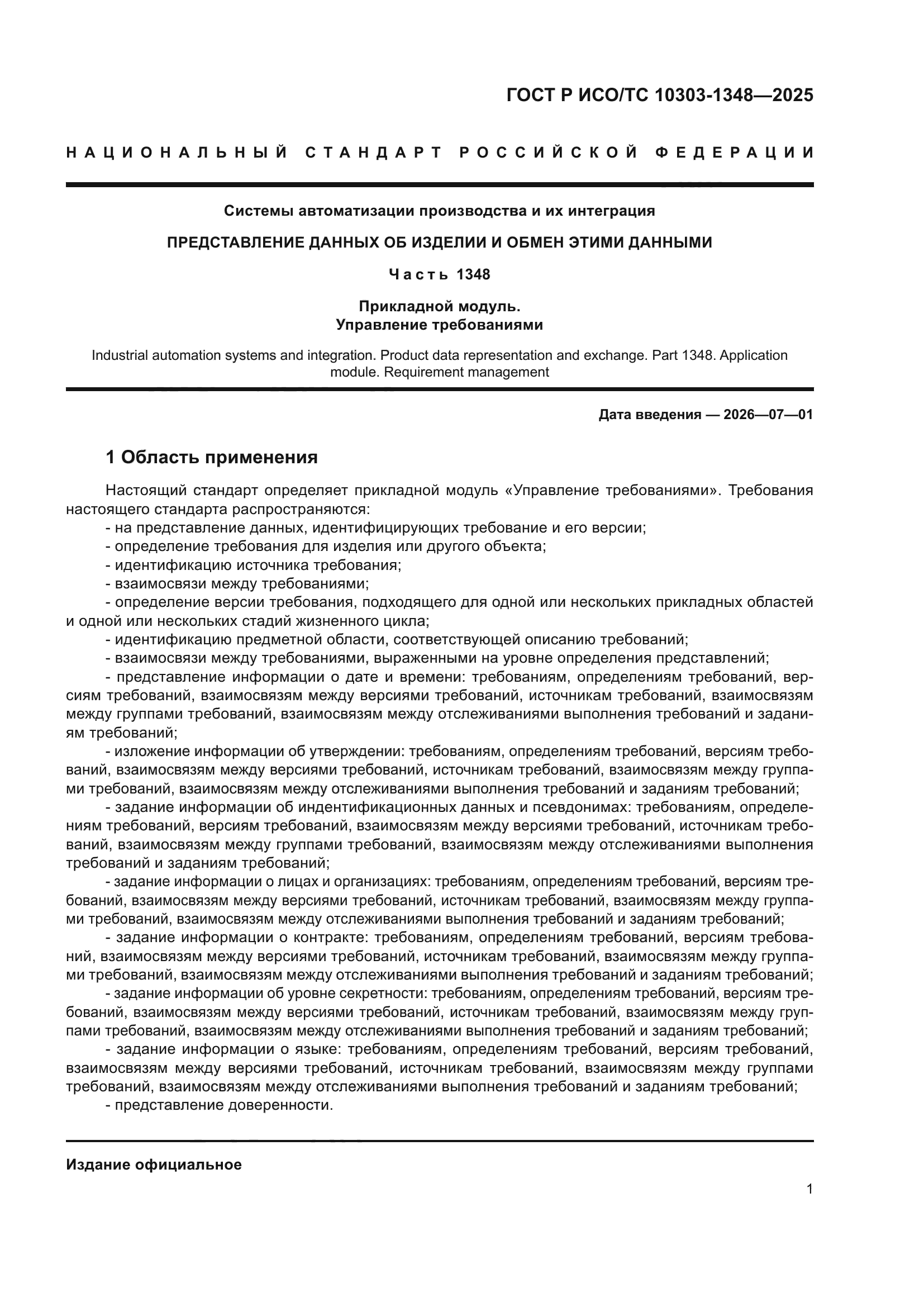 ГОСТ Р ИСО/ТС 10303-1348-2025