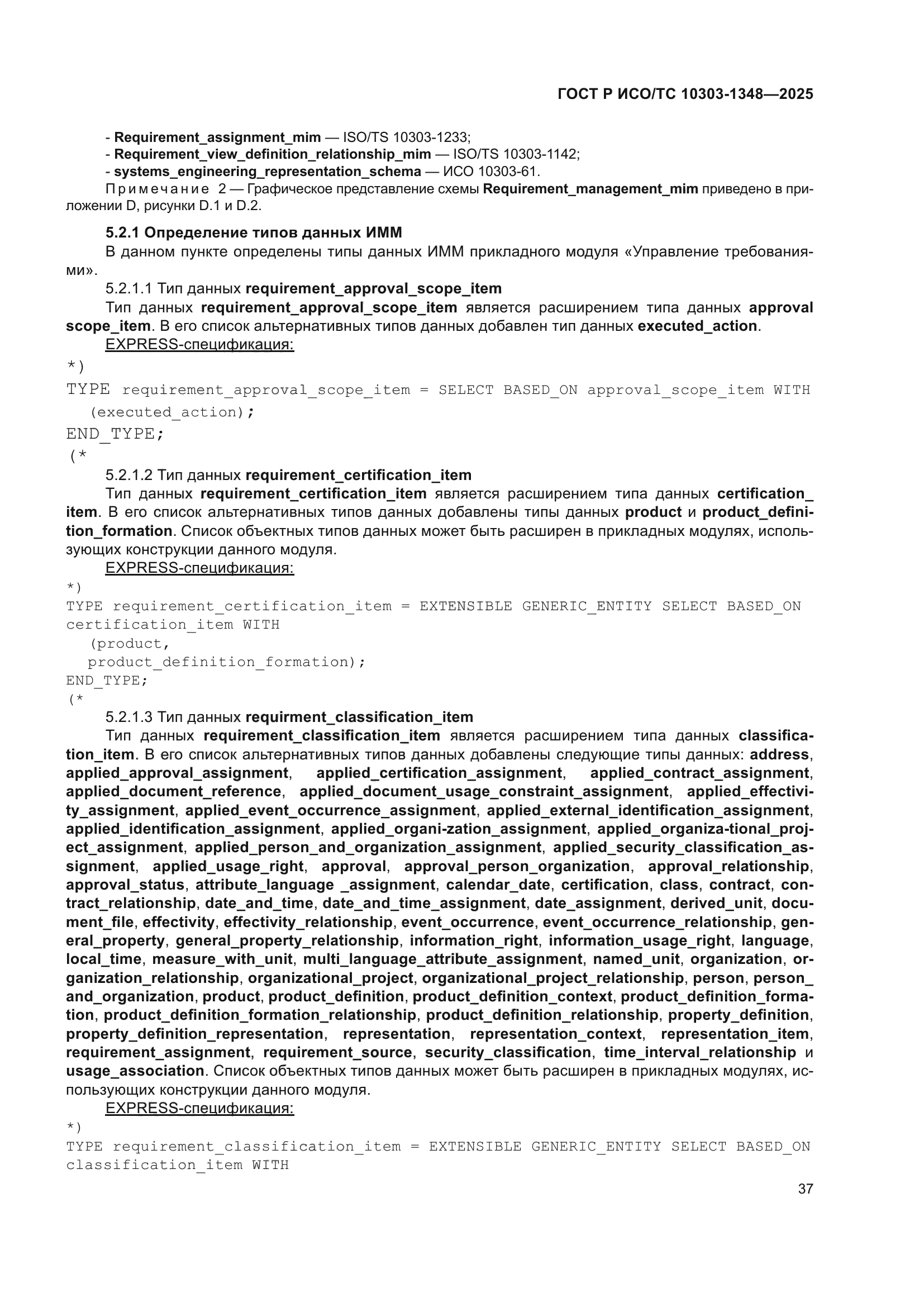 ГОСТ Р ИСО/ТС 10303-1348-2025