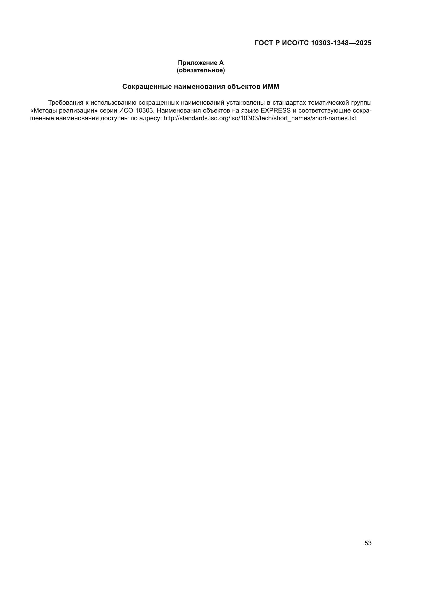 ГОСТ Р ИСО/ТС 10303-1348-2025