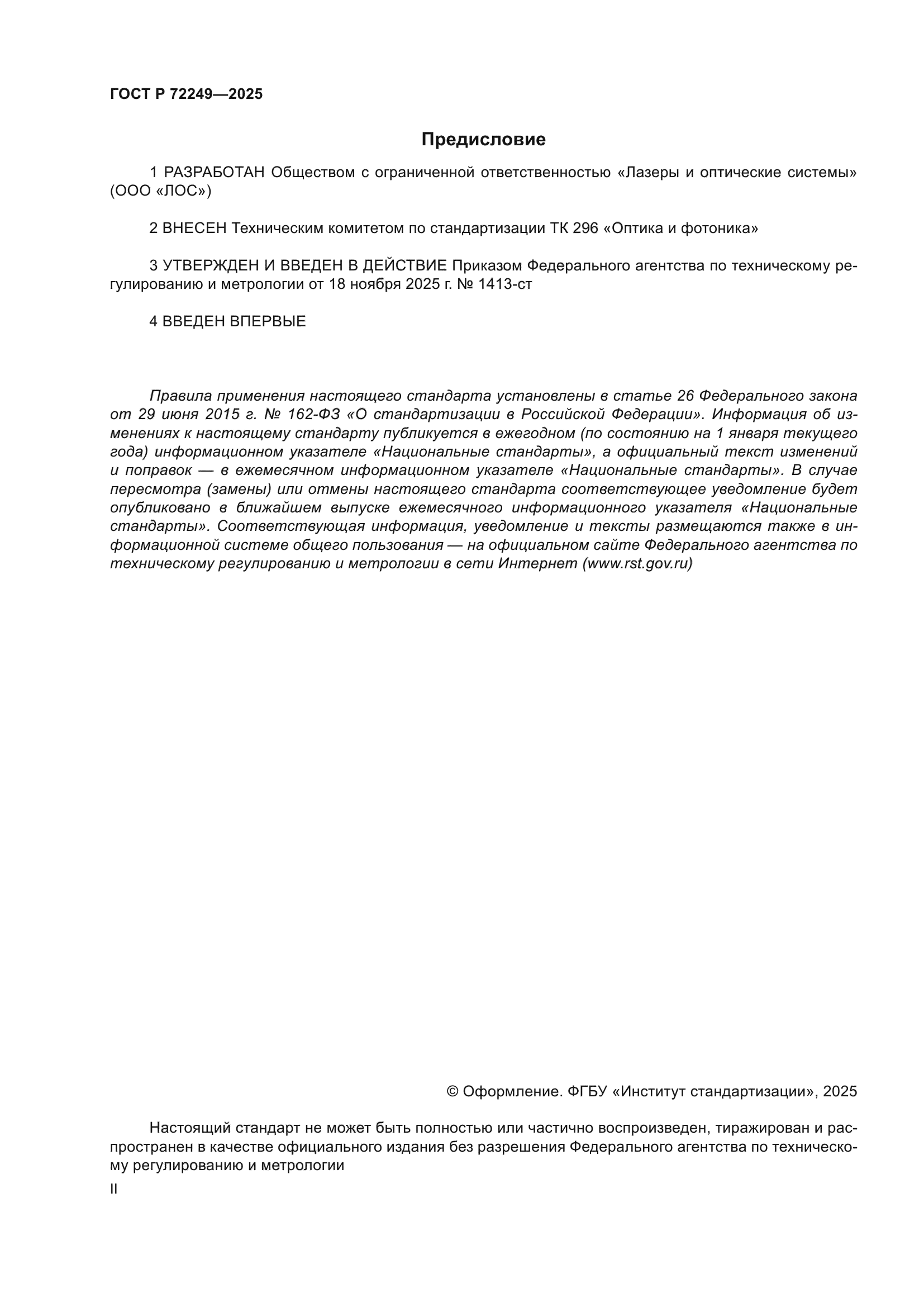 ГОСТ Р 72249-2025