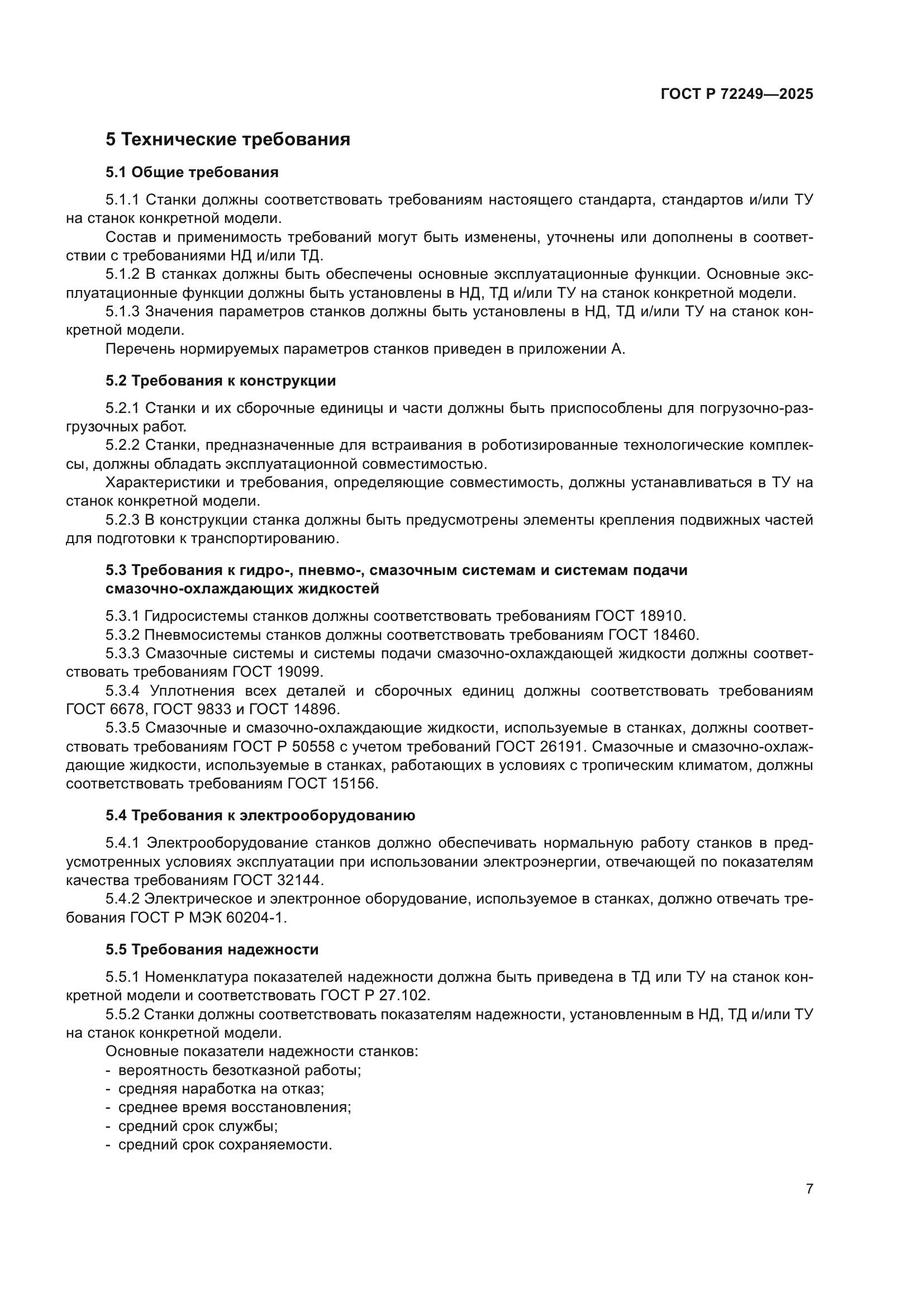 ГОСТ Р 72249-2025