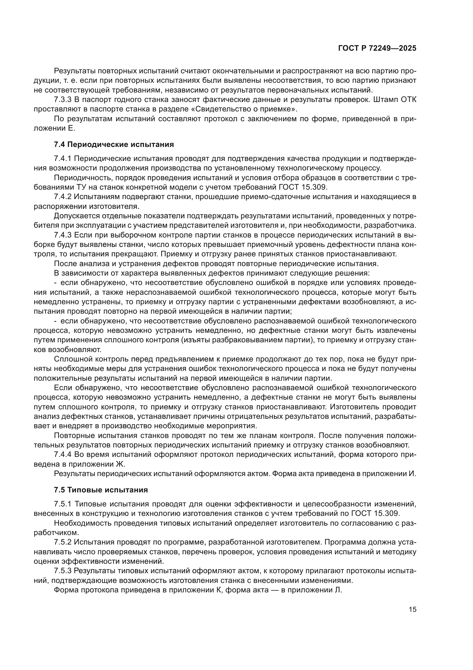 ГОСТ Р 72249-2025