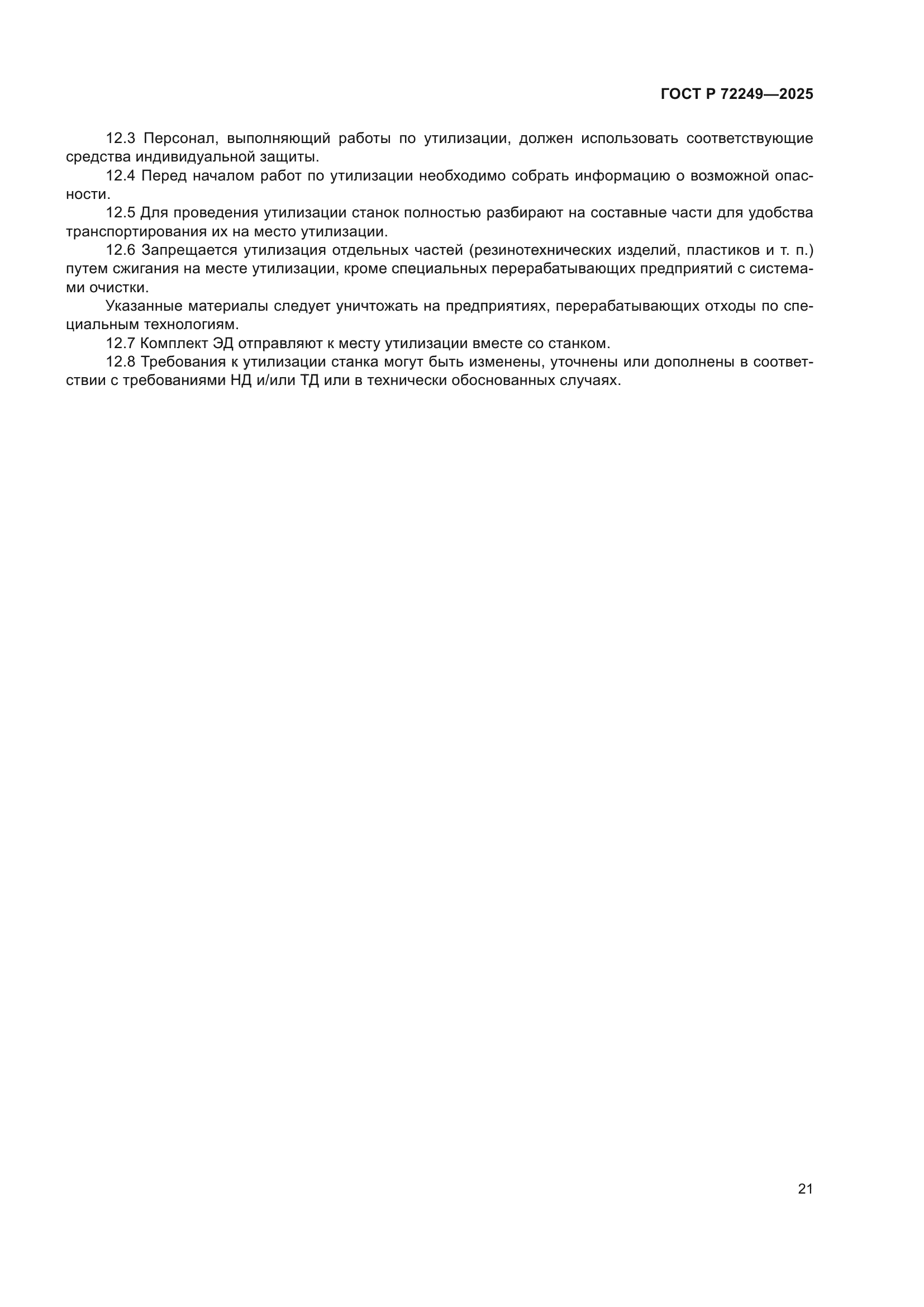 ГОСТ Р 72249-2025