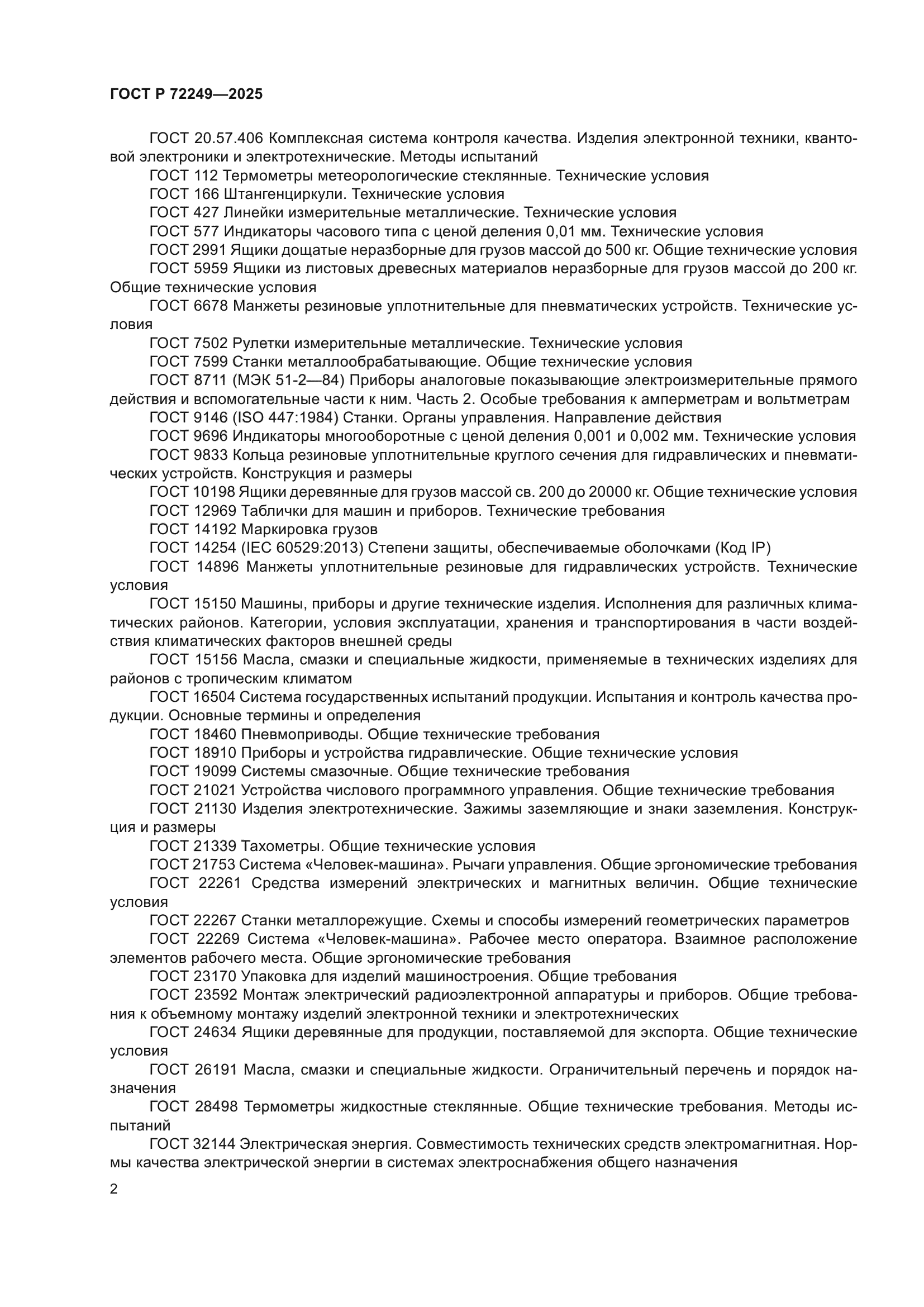 ГОСТ Р 72249-2025
