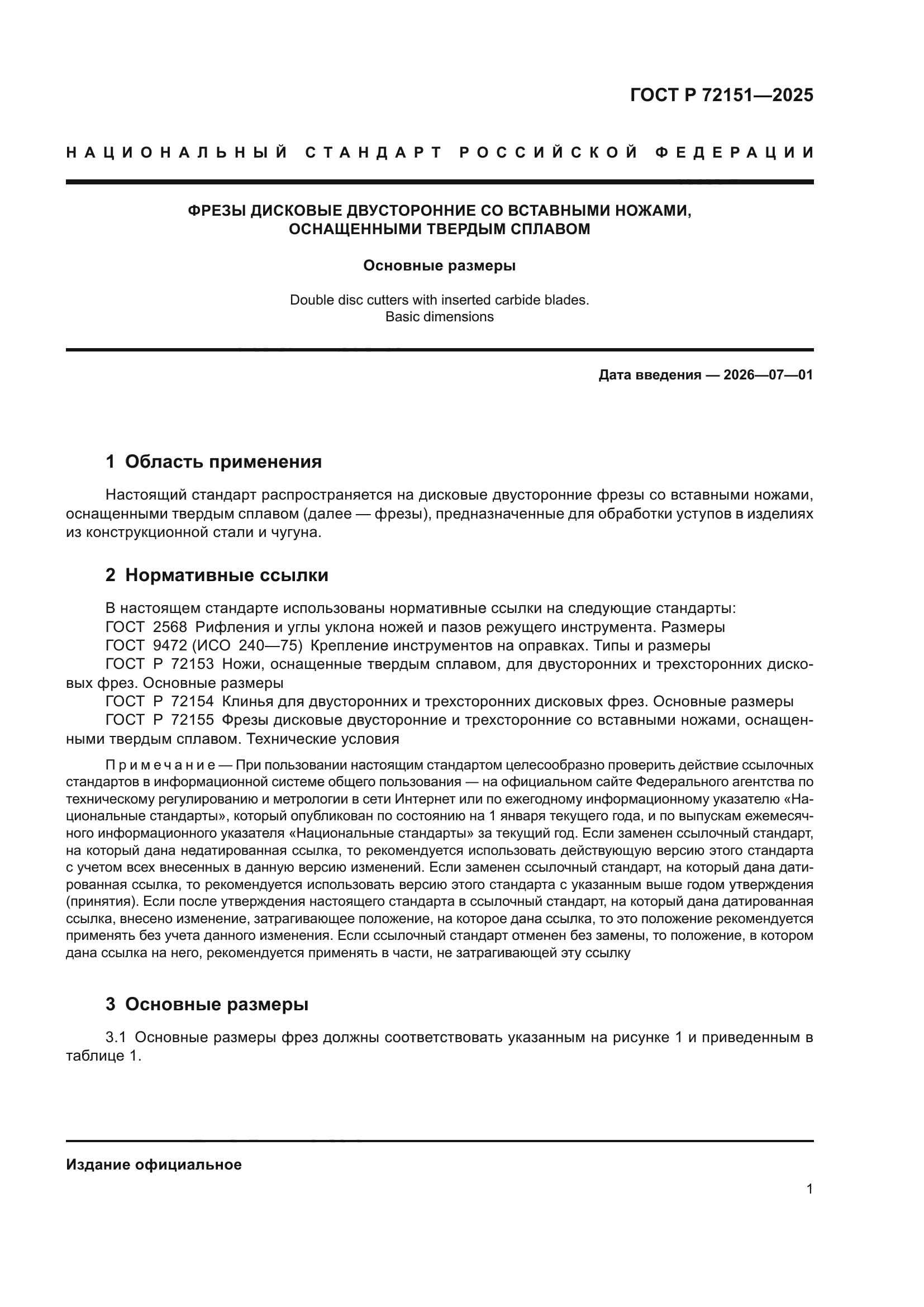 ГОСТ Р 72151-2025