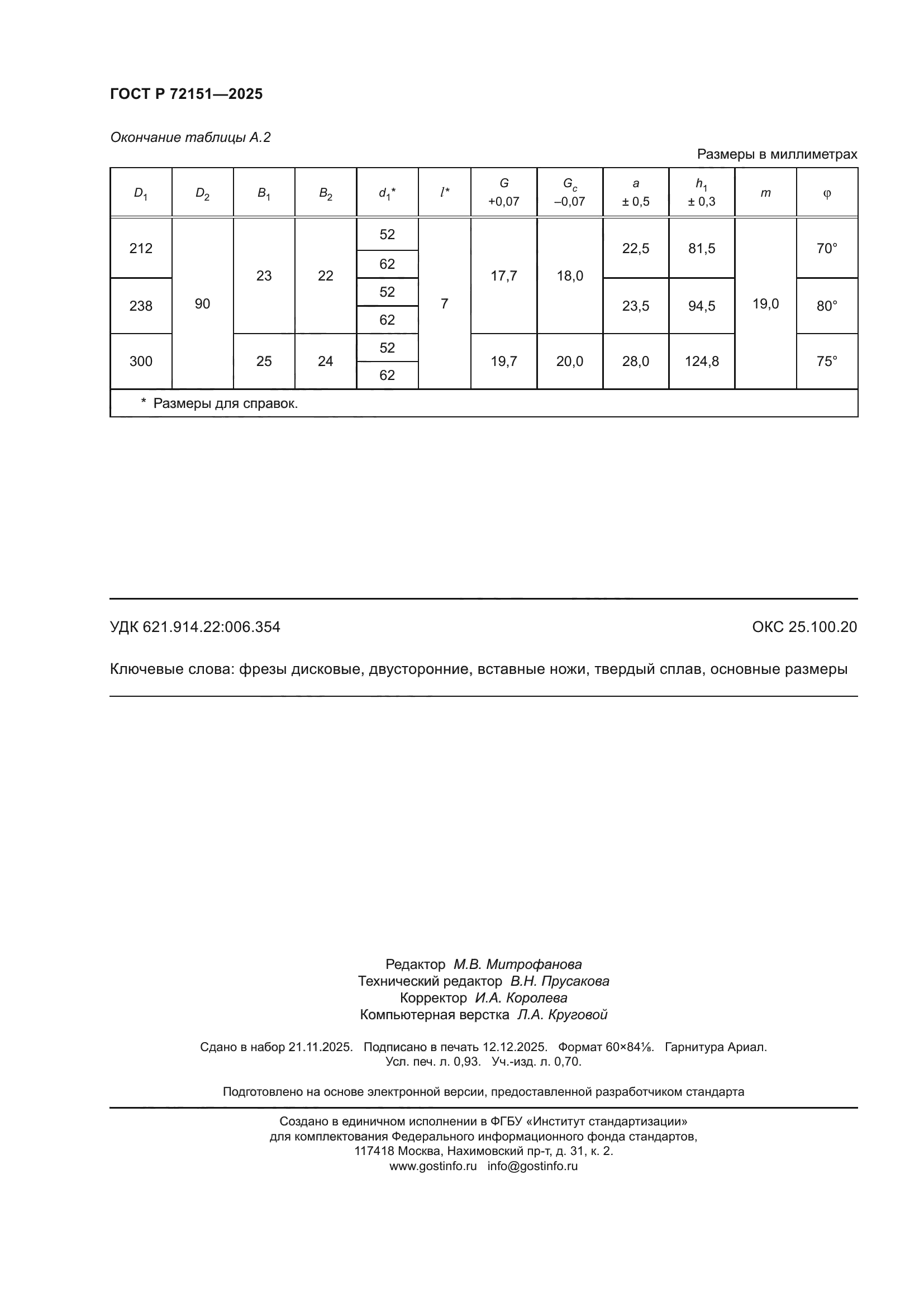 ГОСТ Р 72151-2025