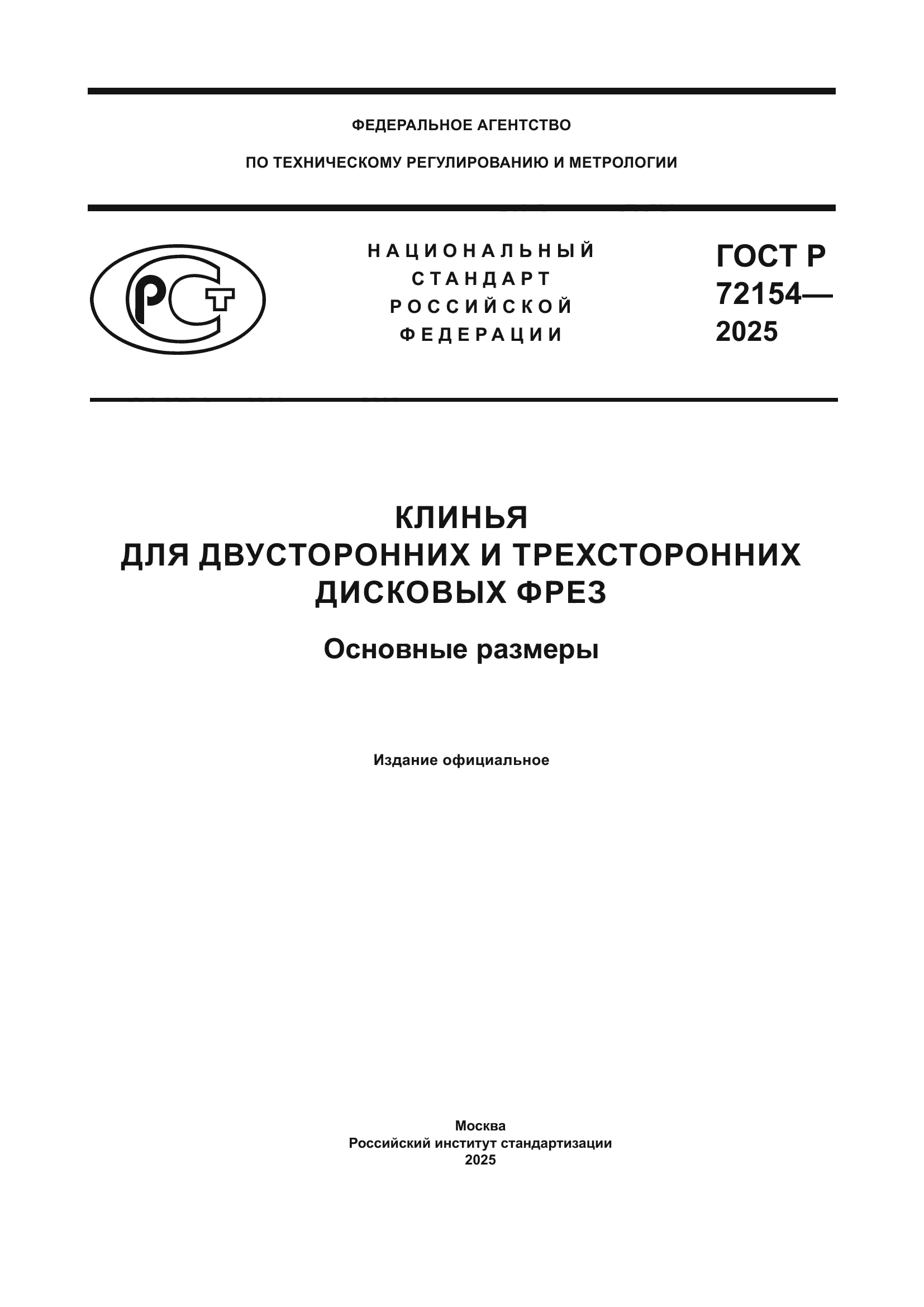 ГОСТ Р 72154-2025