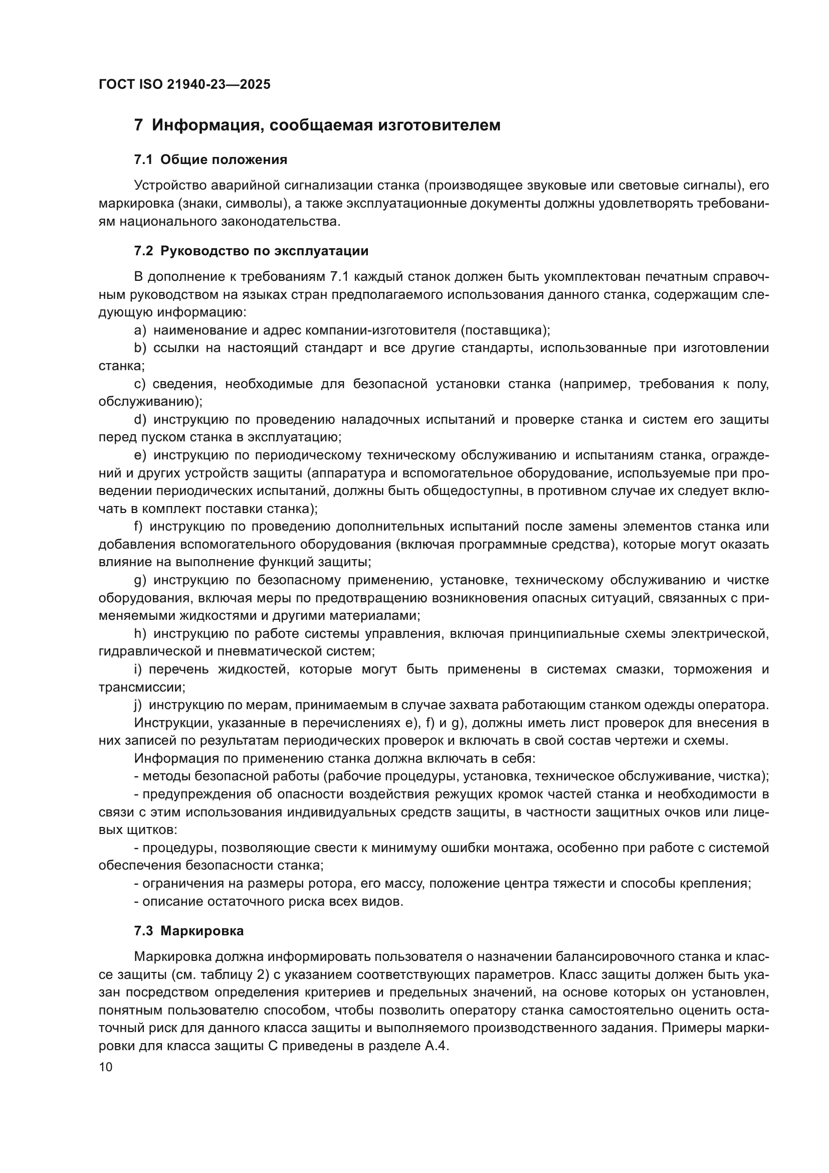 ГОСТ ISO 21940-23-2025