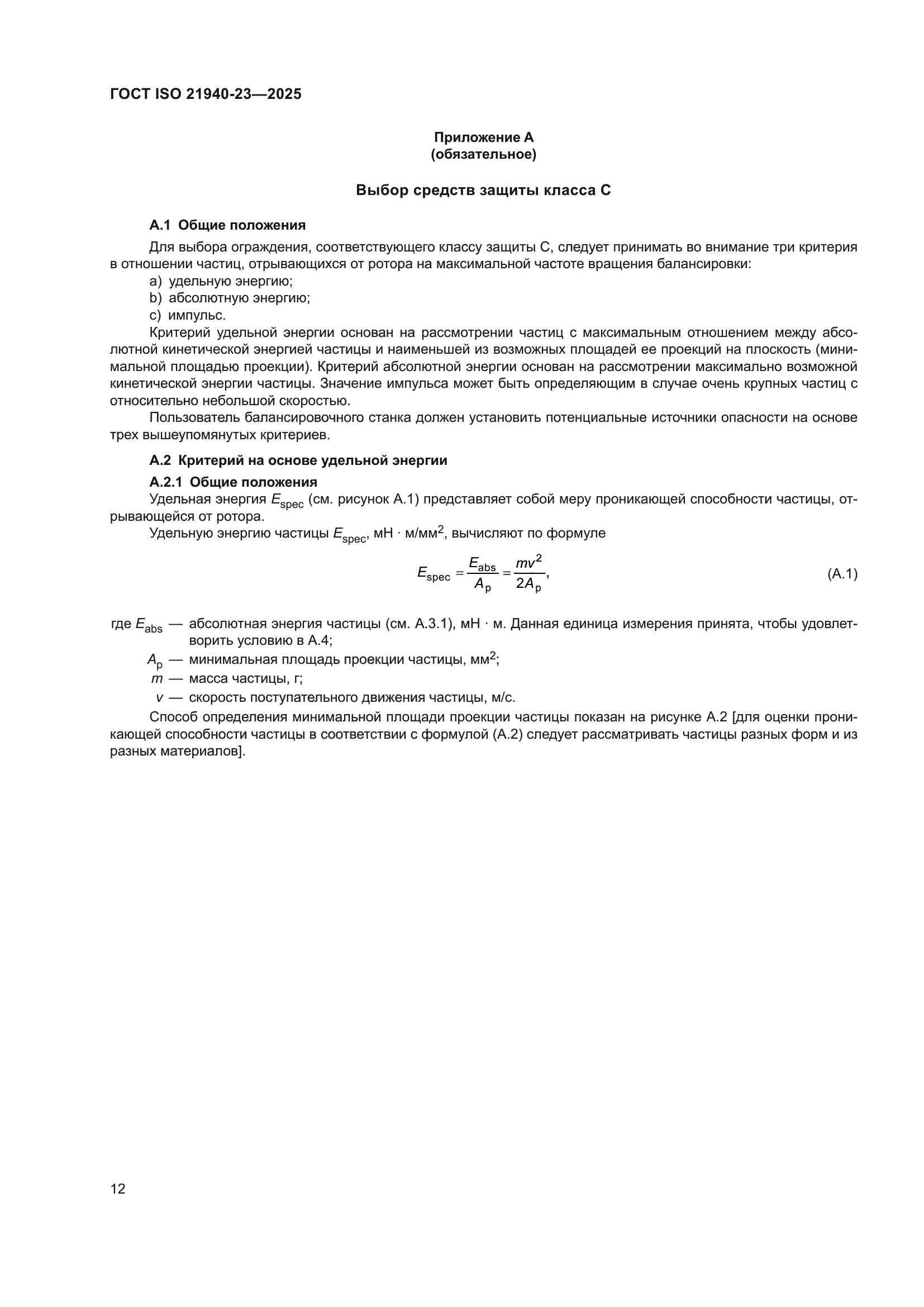 ГОСТ ISO 21940-23-2025