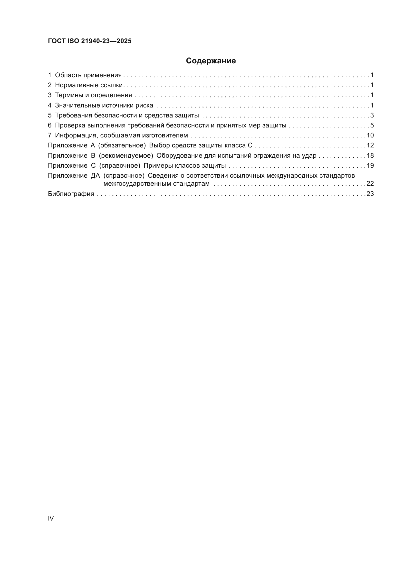 ГОСТ ISO 21940-23-2025