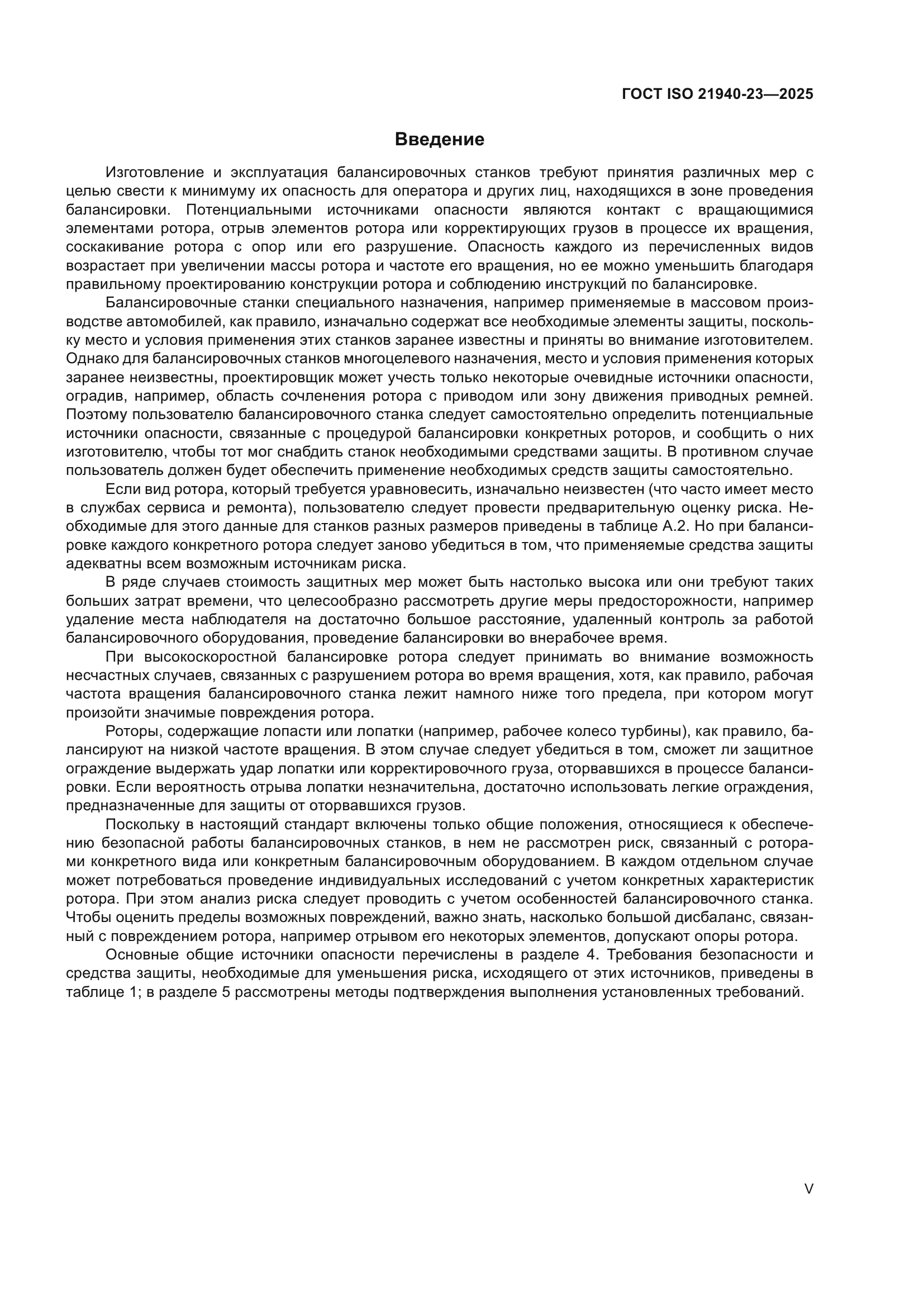 ГОСТ ISO 21940-23-2025