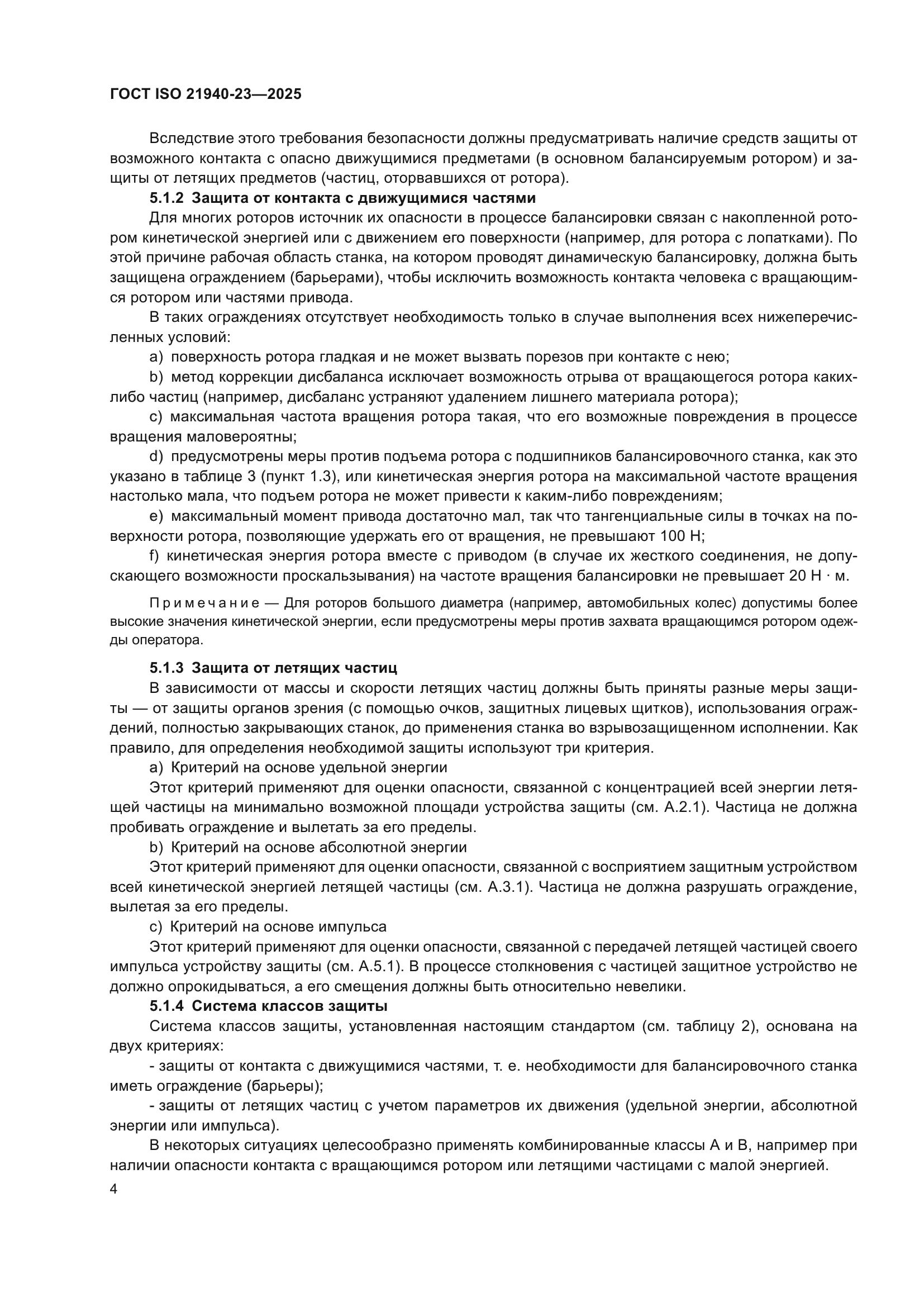 ГОСТ ISO 21940-23-2025