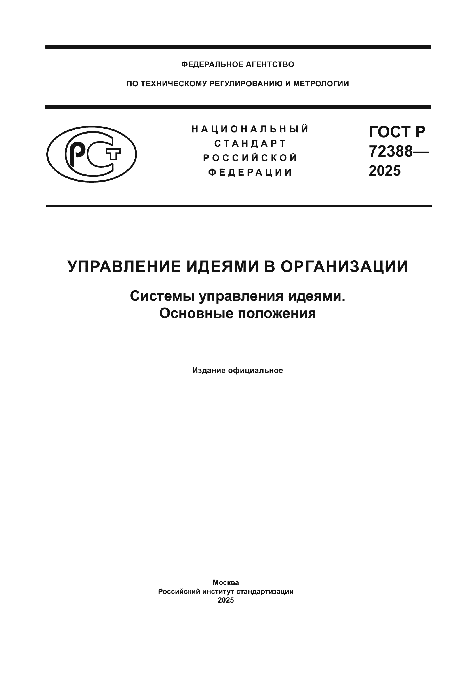 ГОСТ Р 72388-2025