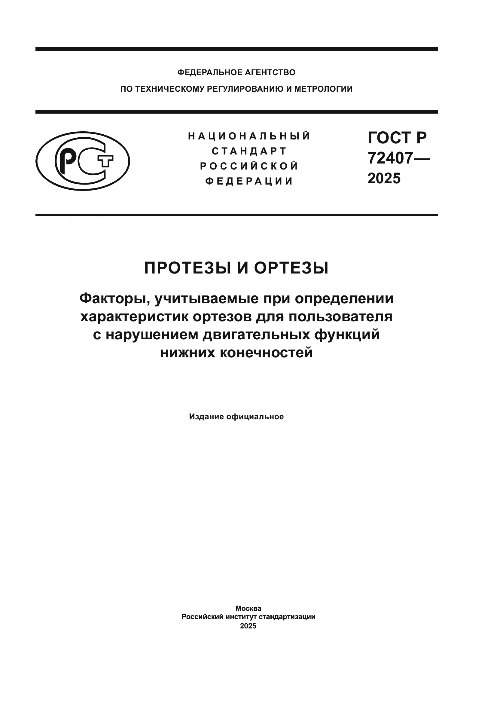 ГОСТ Р 72407-2025