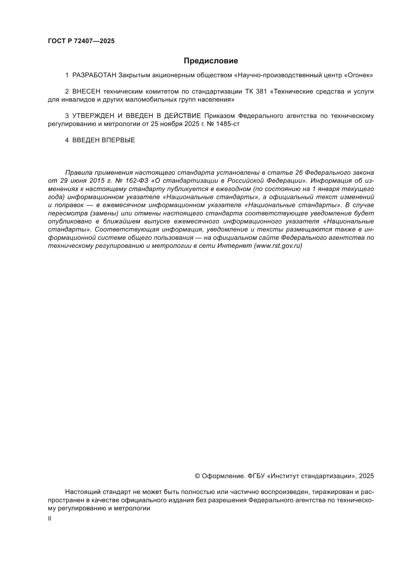 ГОСТ Р 72407-2025