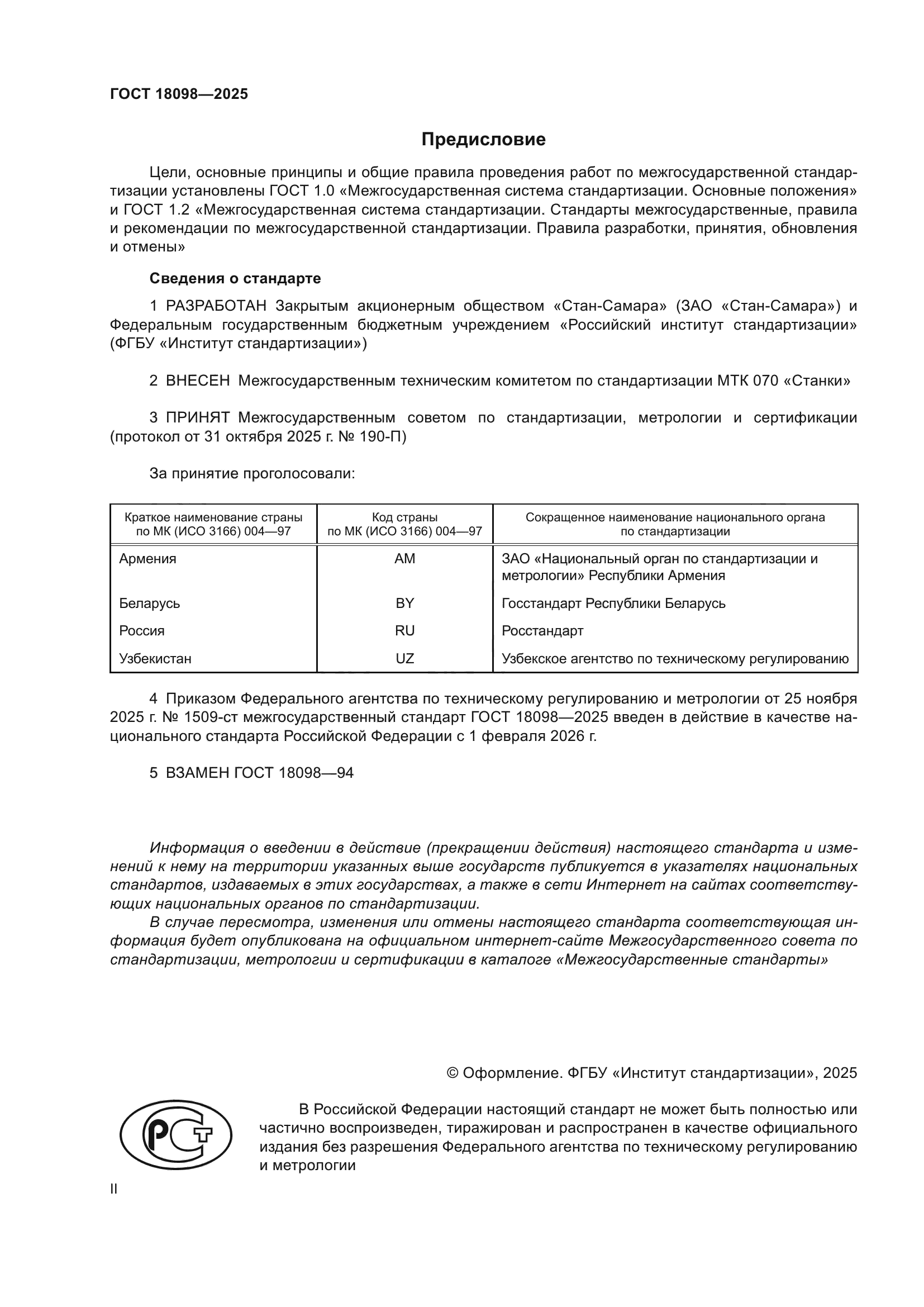 ГОСТ 18098-2025