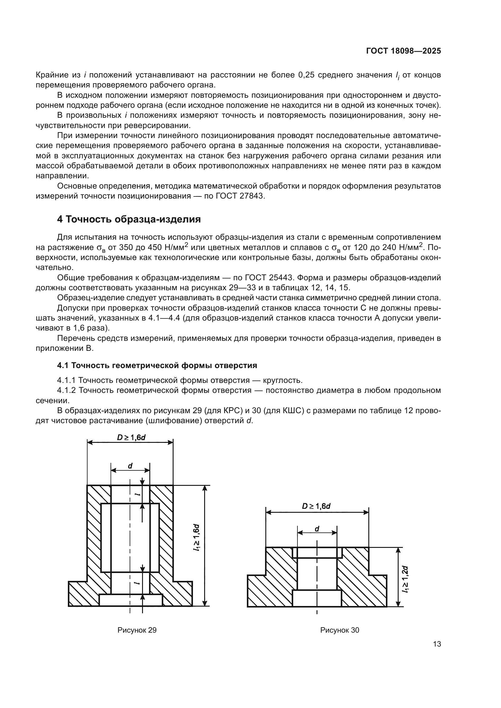 ГОСТ 18098-2025