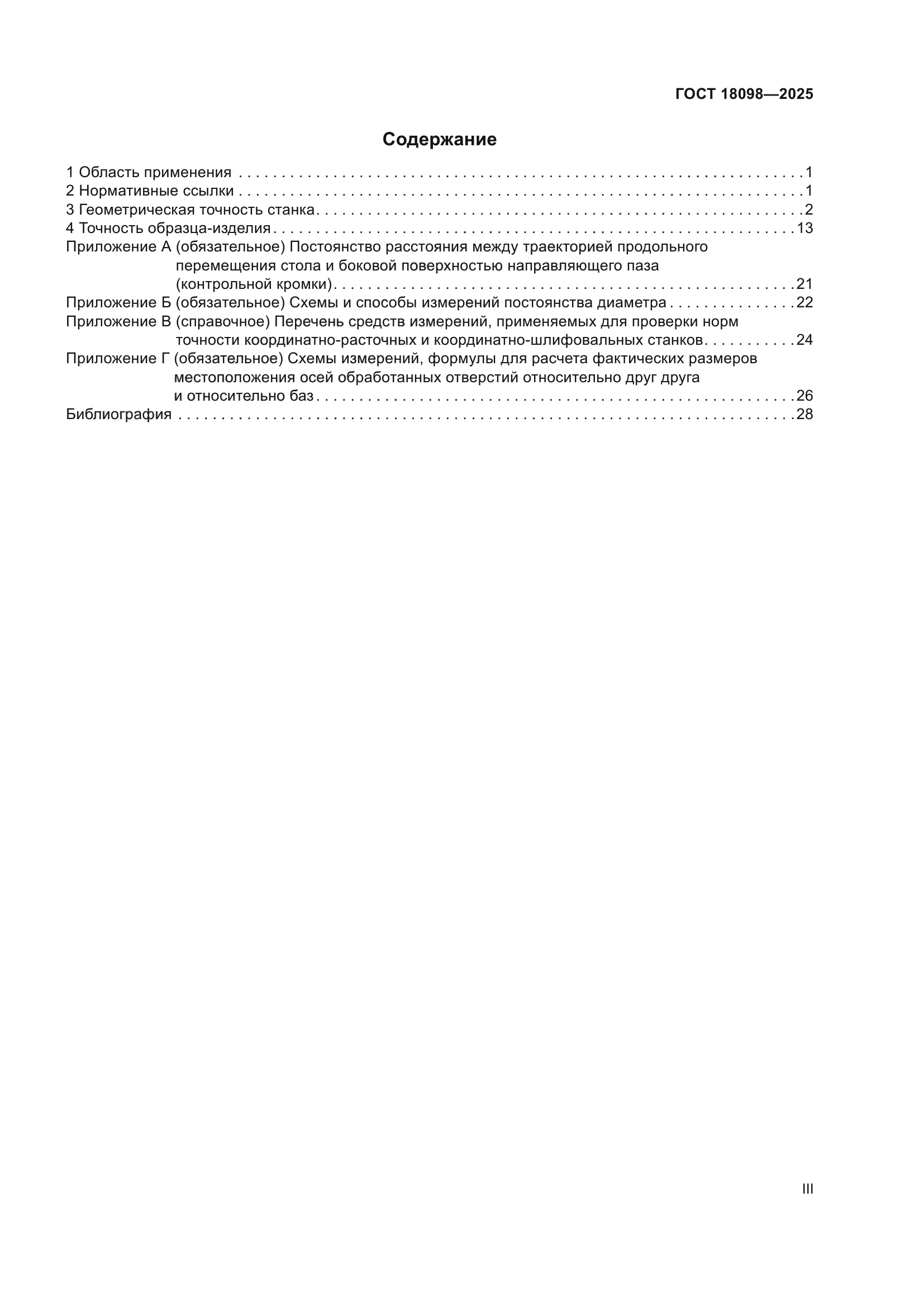 ГОСТ 18098-2025