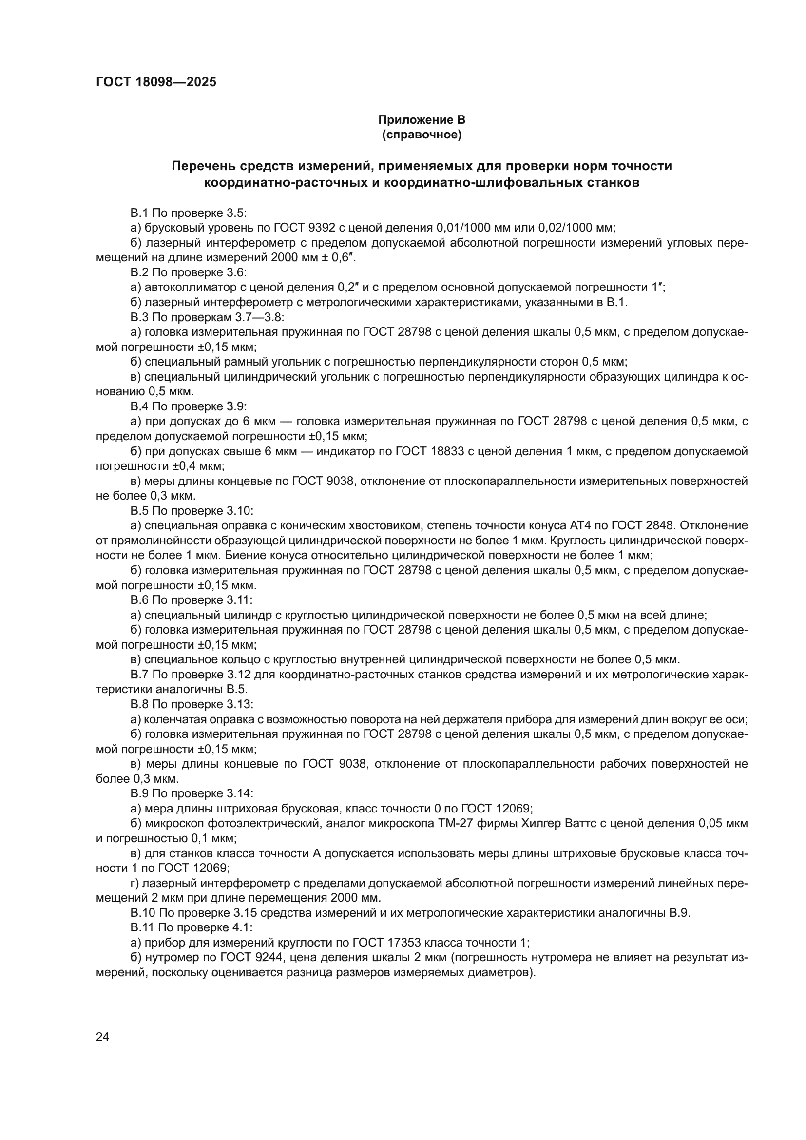 ГОСТ 18098-2025