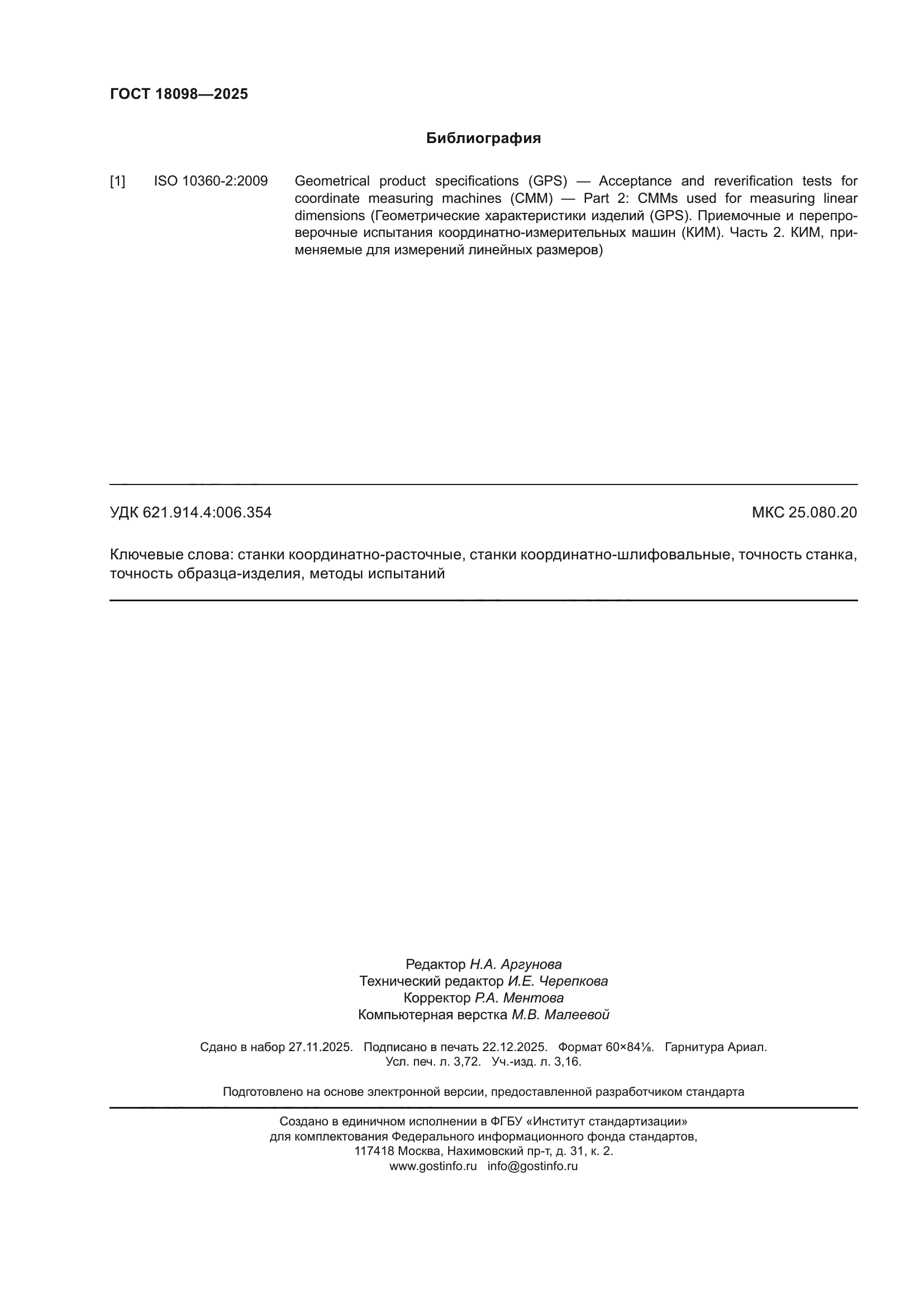 ГОСТ 18098-2025