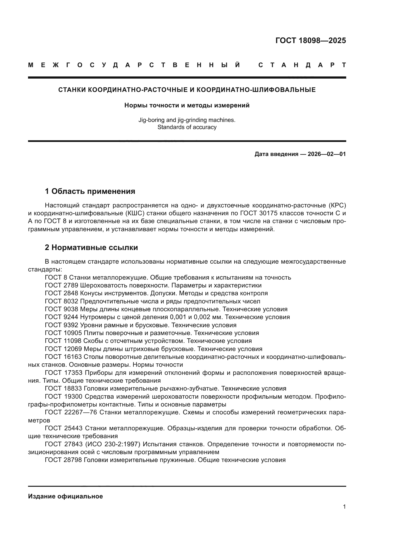 ГОСТ 18098-2025