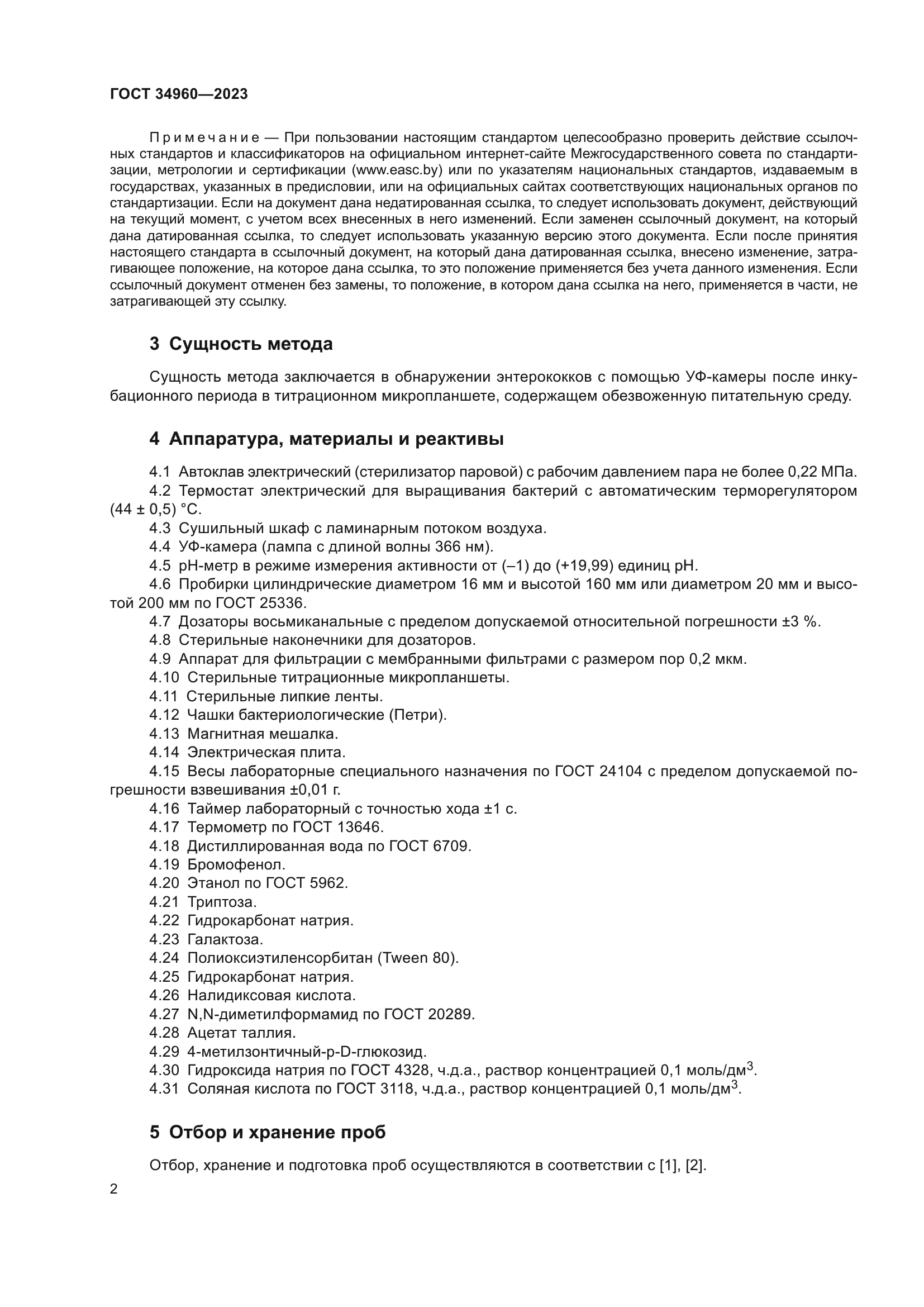 ГОСТ 34960-2023