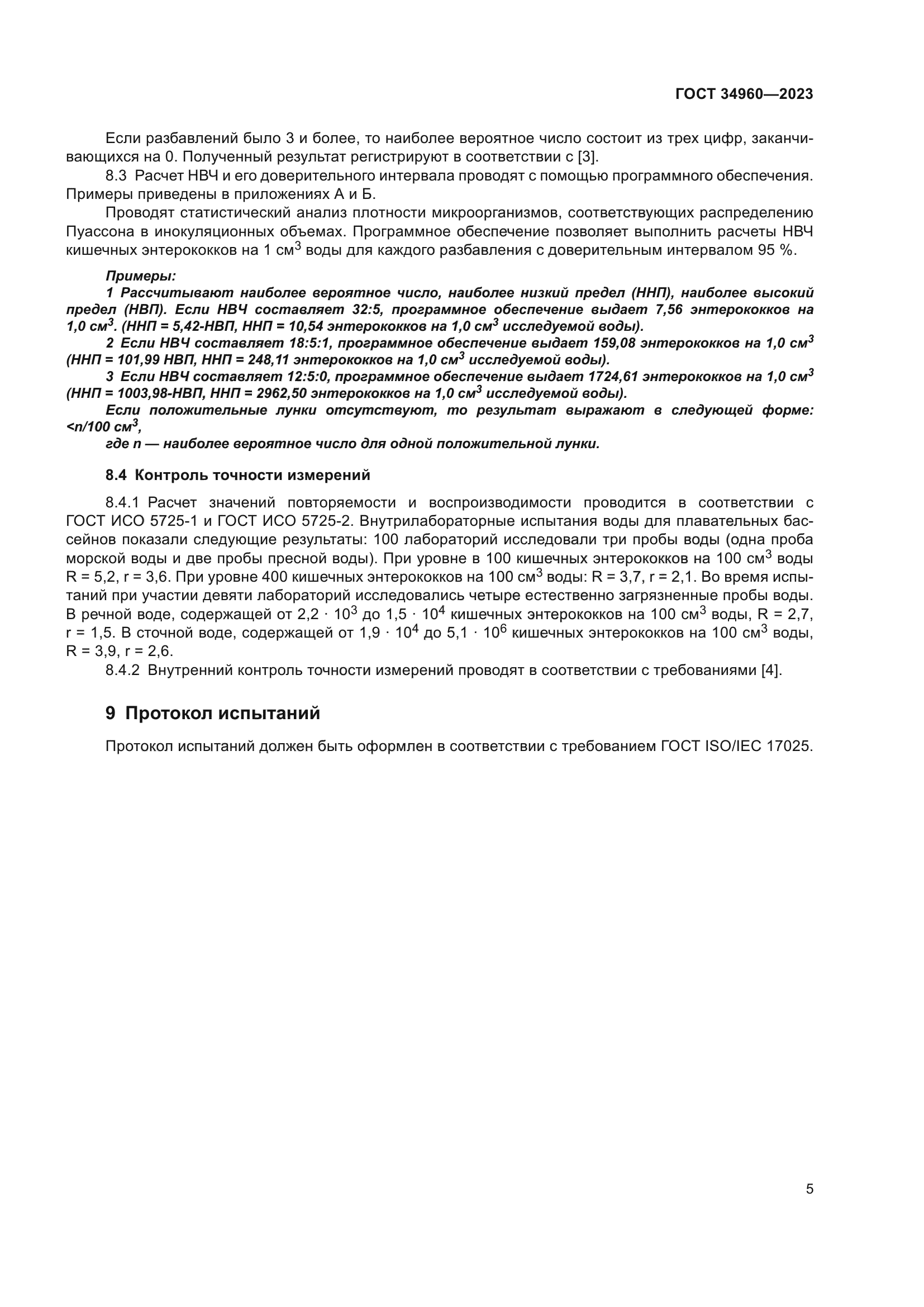 ГОСТ 34960-2023