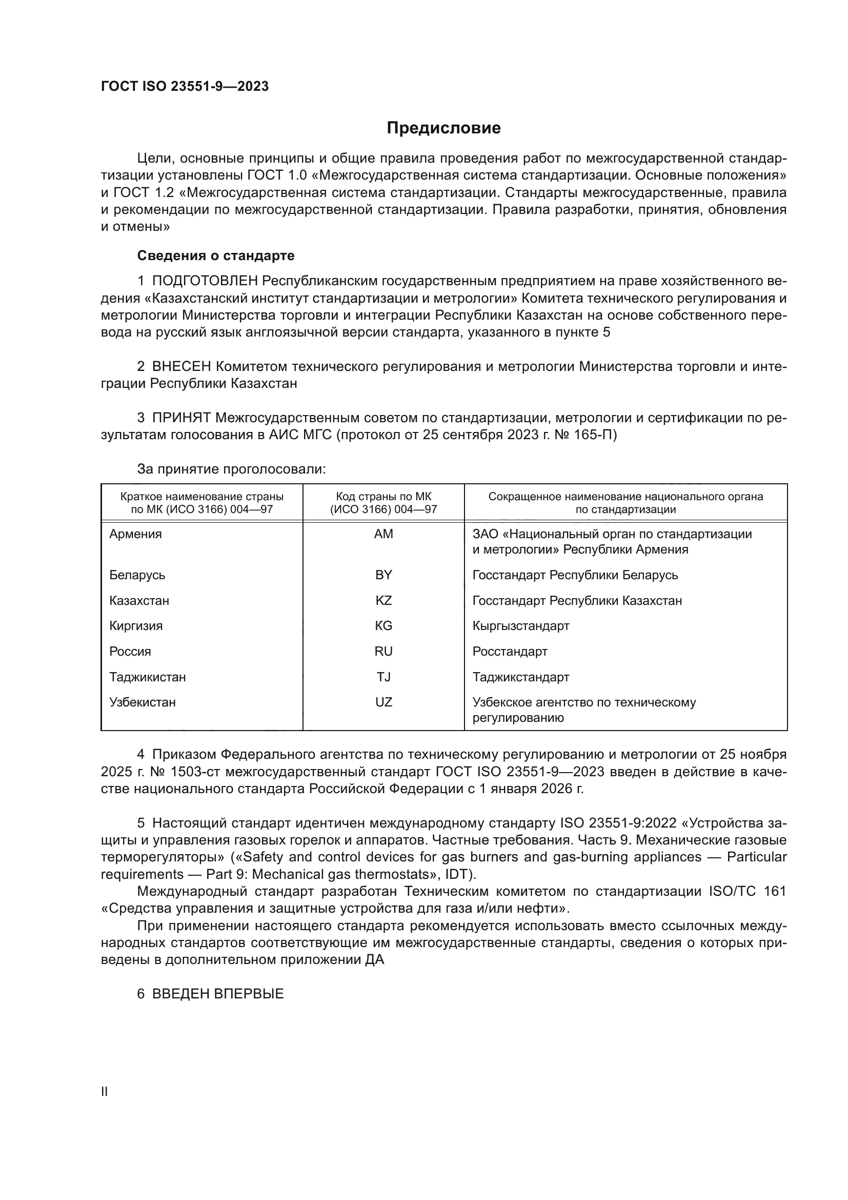 ГОСТ ISO 23551-9-2023