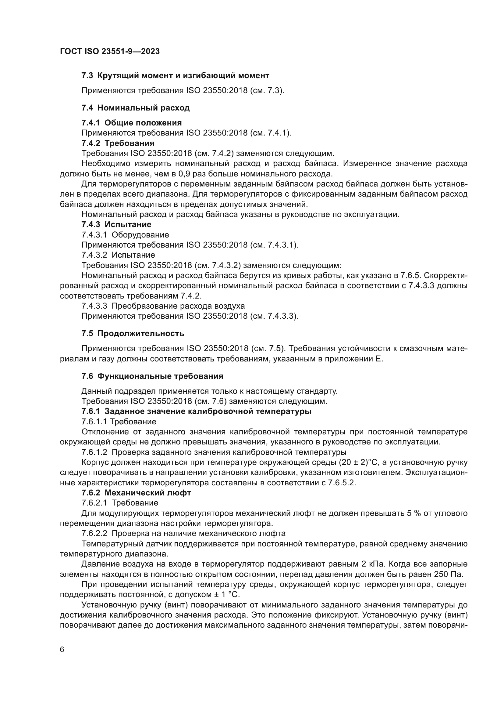 ГОСТ ISO 23551-9-2023