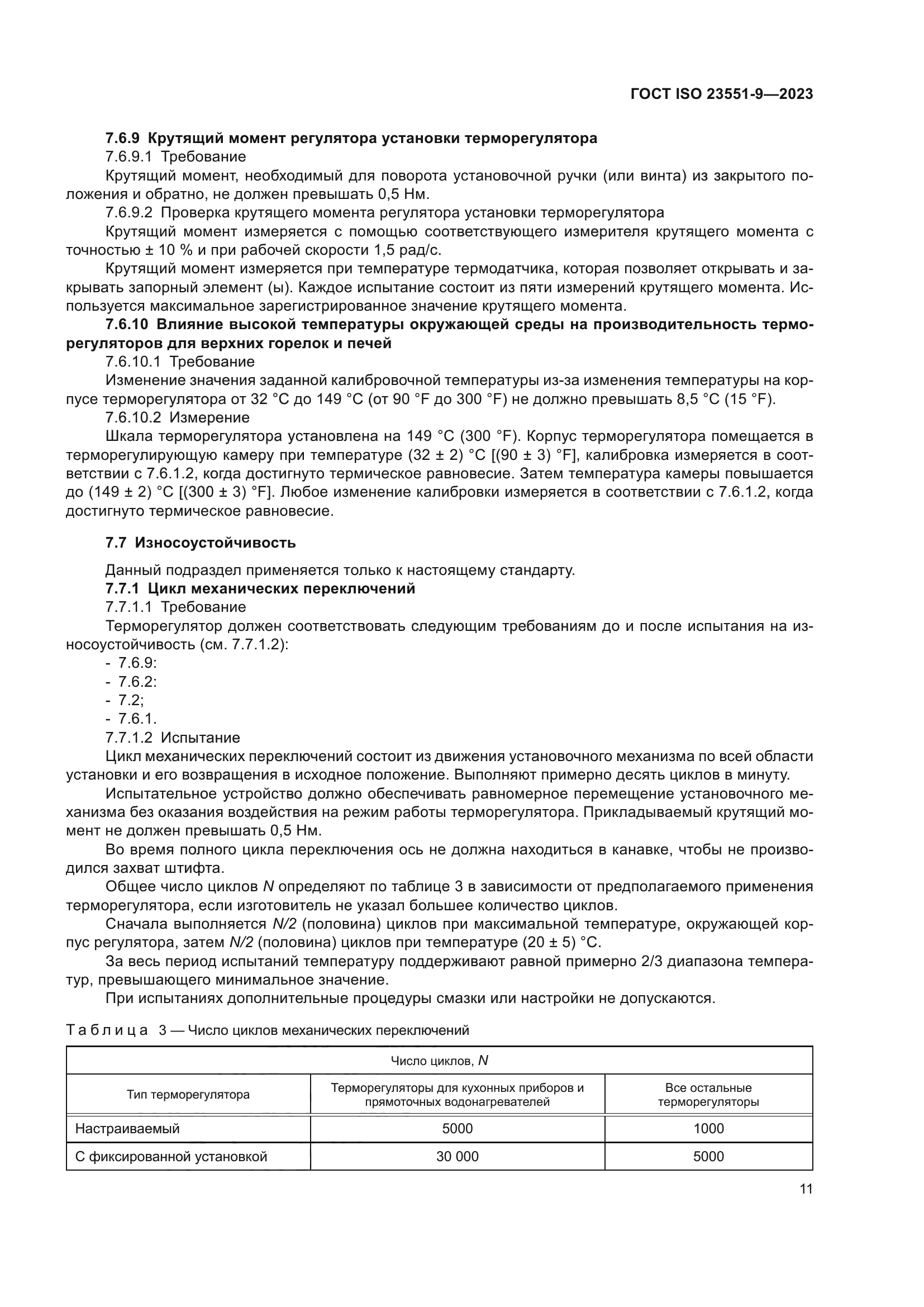 ГОСТ ISO 23551-9-2023