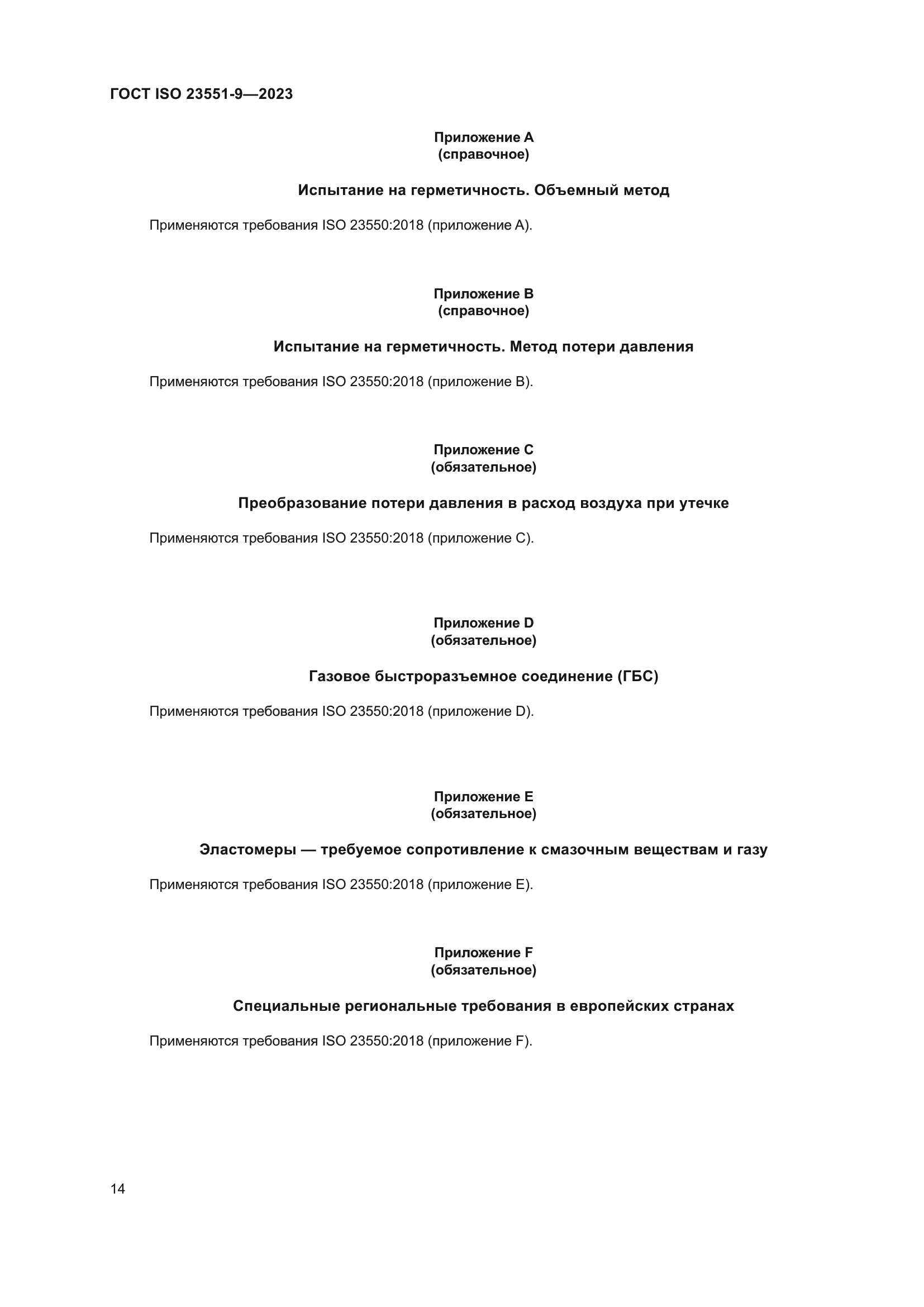 ГОСТ ISO 23551-9-2023