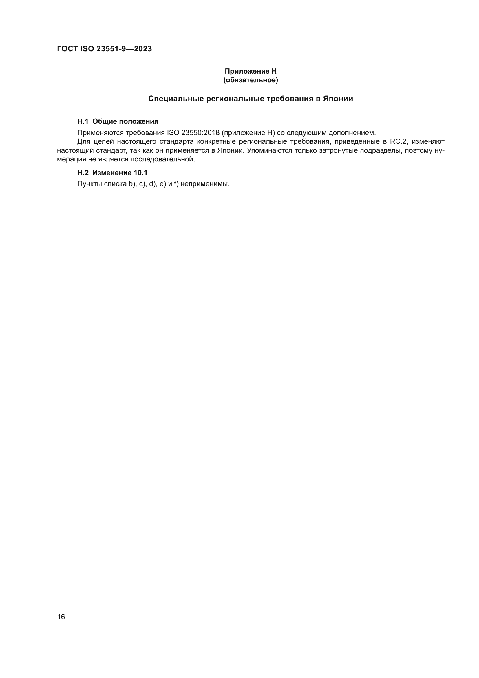 ГОСТ ISO 23551-9-2023