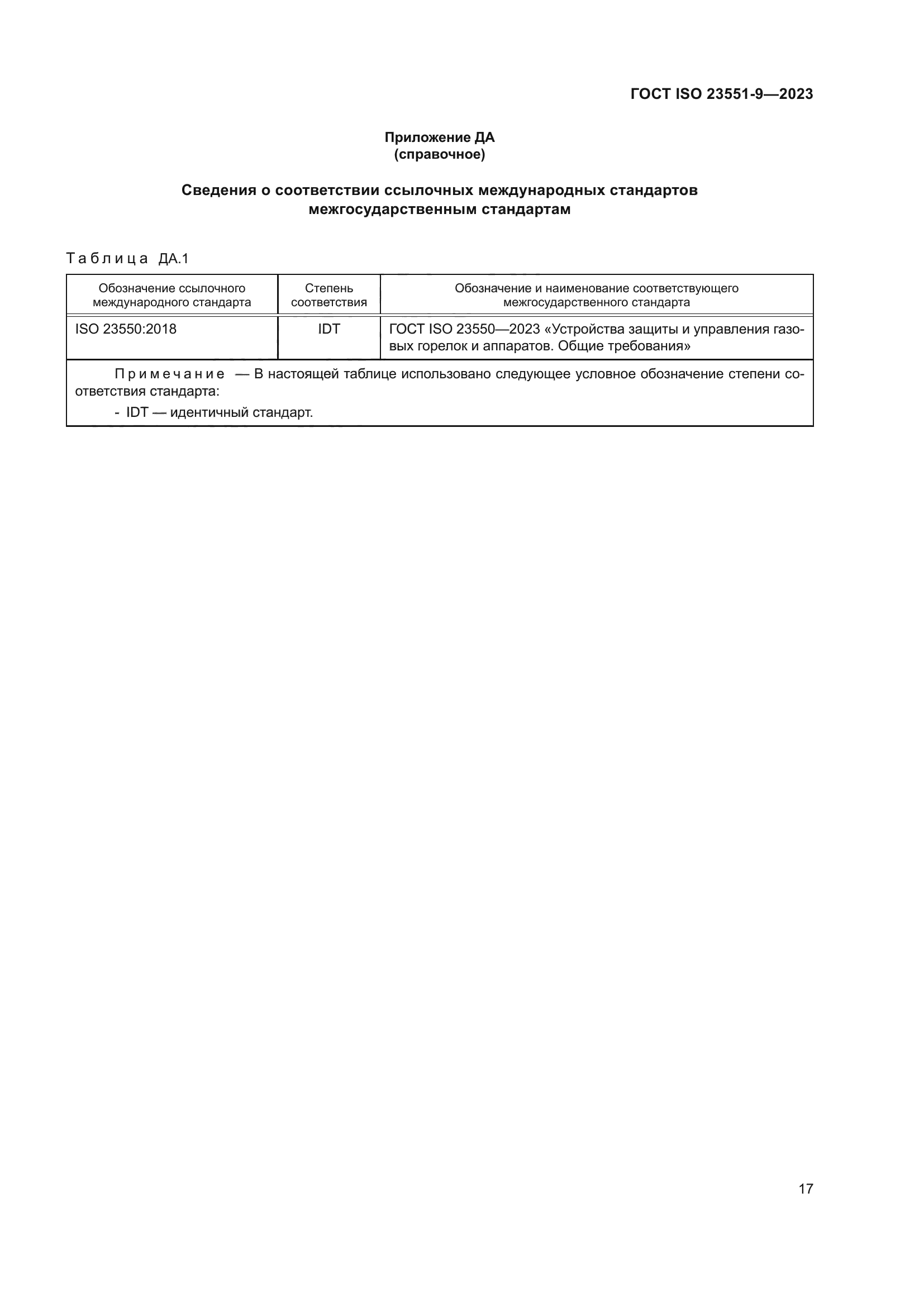 ГОСТ ISO 23551-9-2023