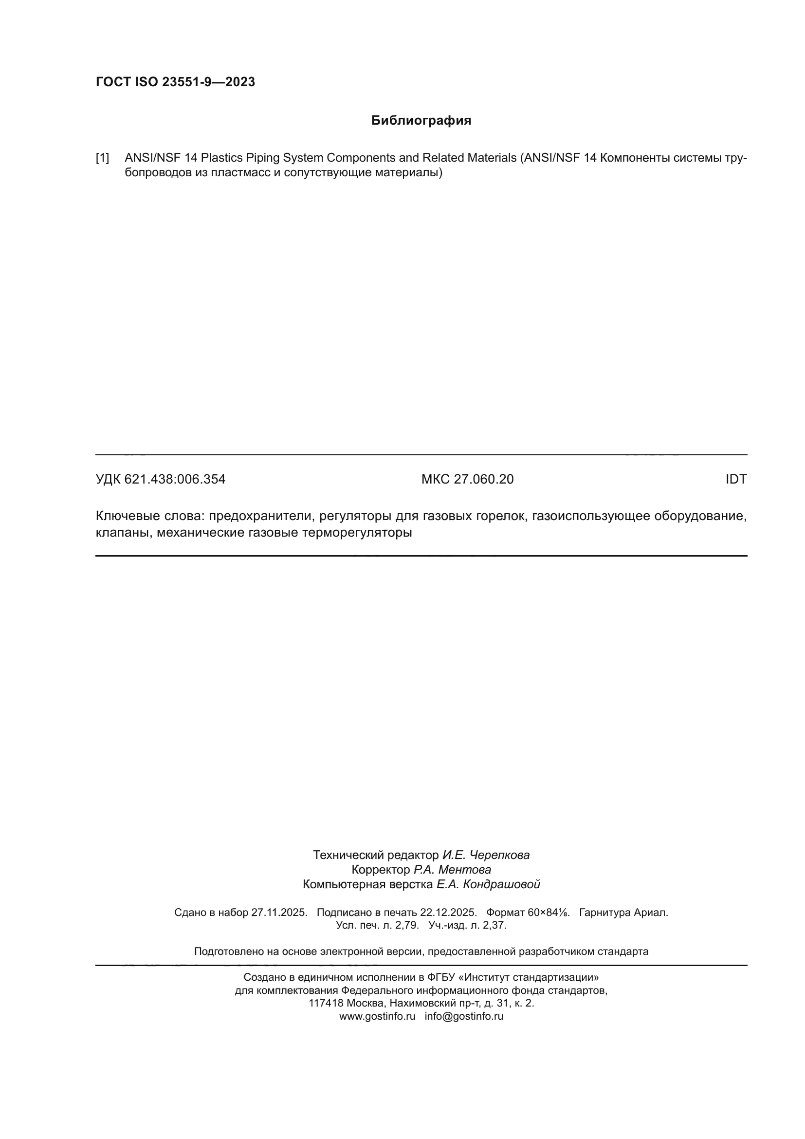 ГОСТ ISO 23551-9-2023