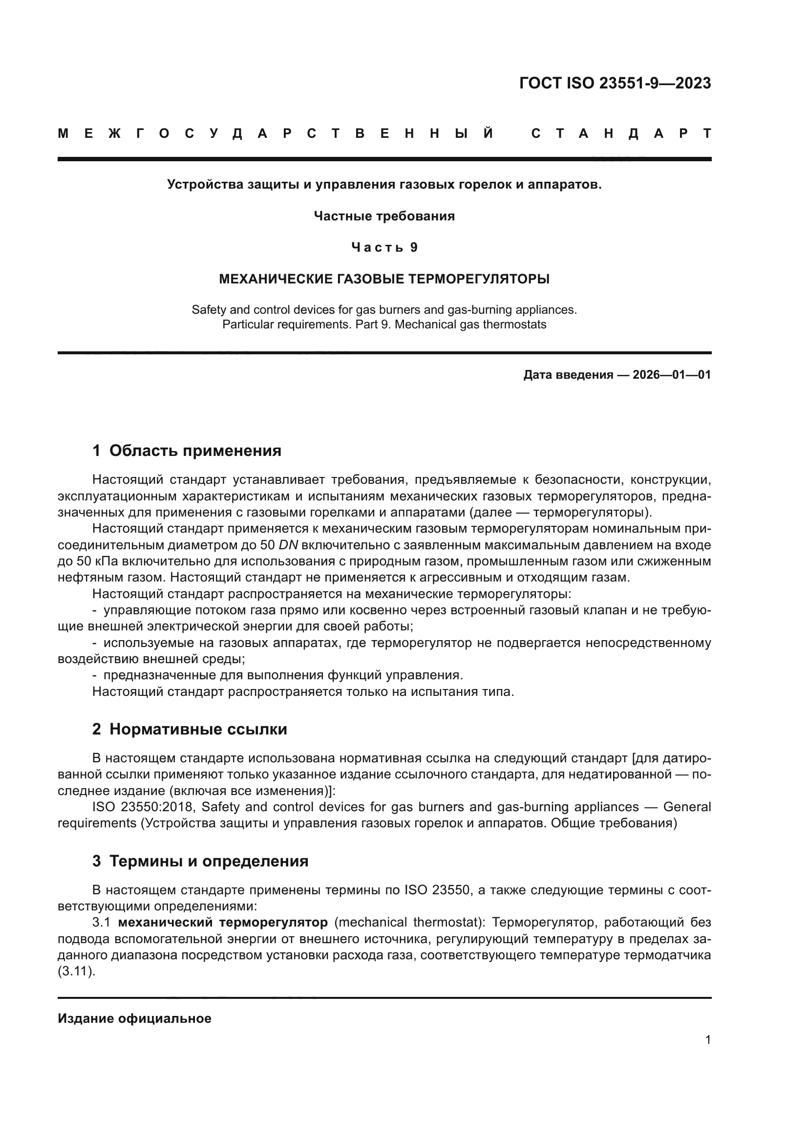 ГОСТ ISO 23551-9-2023
