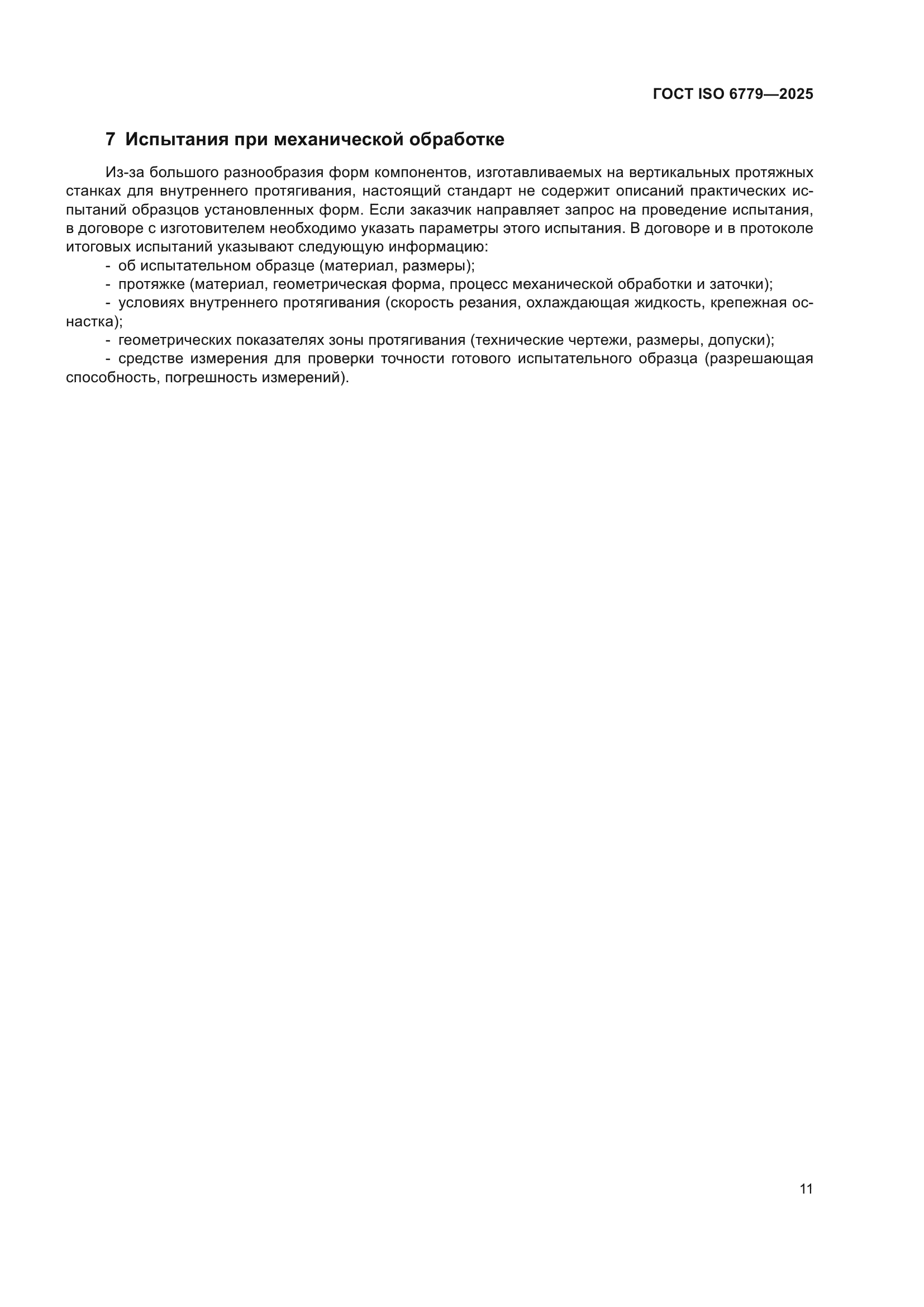 ГОСТ ISO 6779-2025