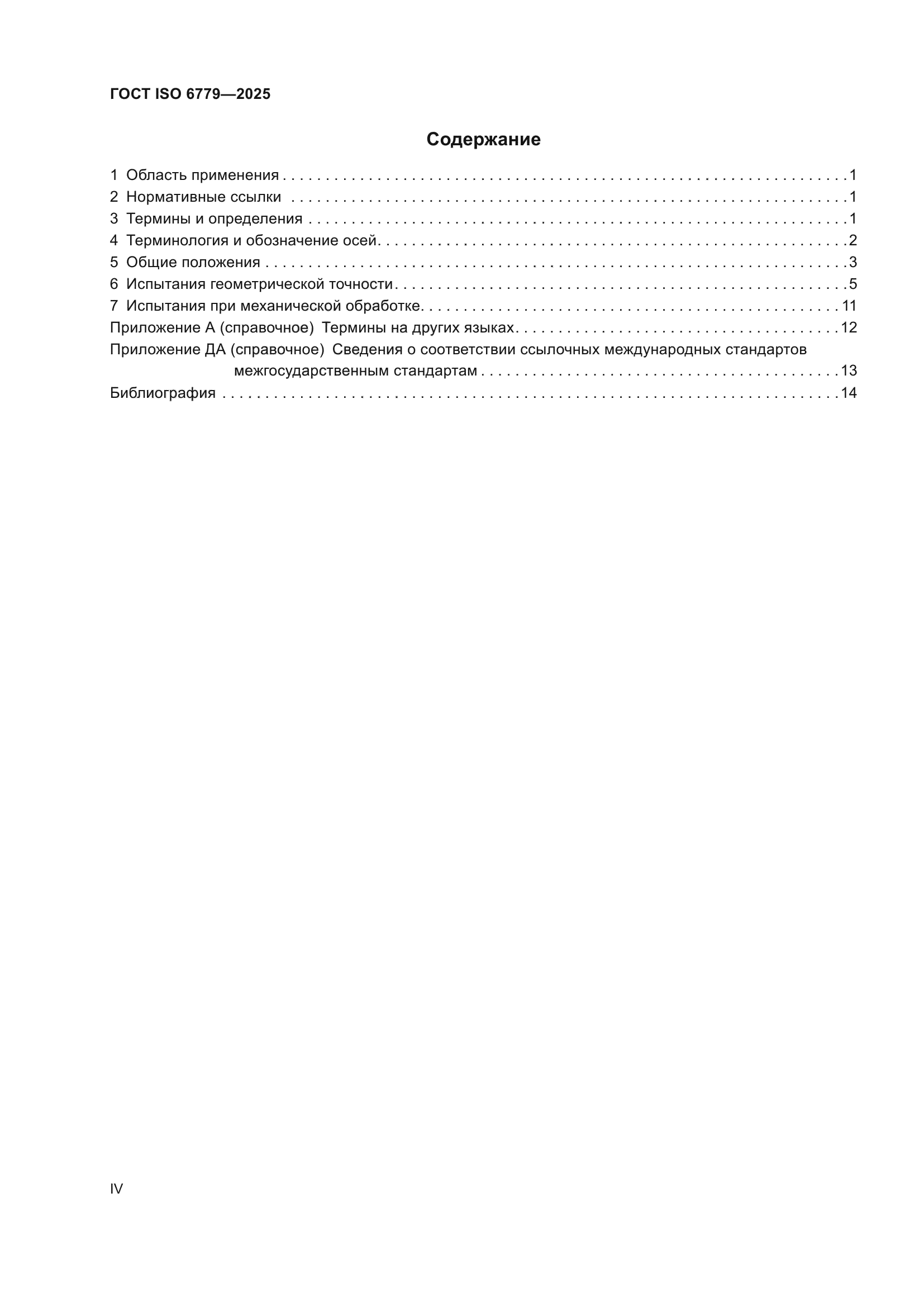 ГОСТ ISO 6779-2025
