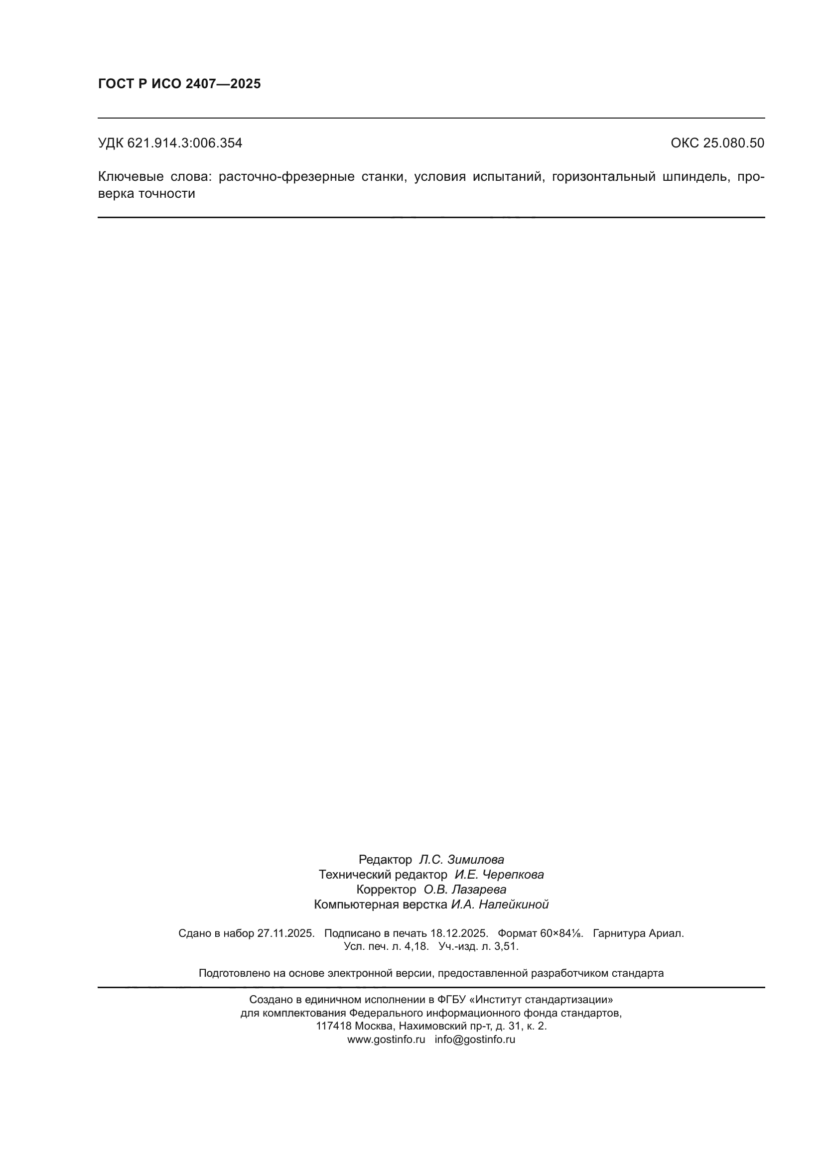 ГОСТ Р ИСО 2407-2025