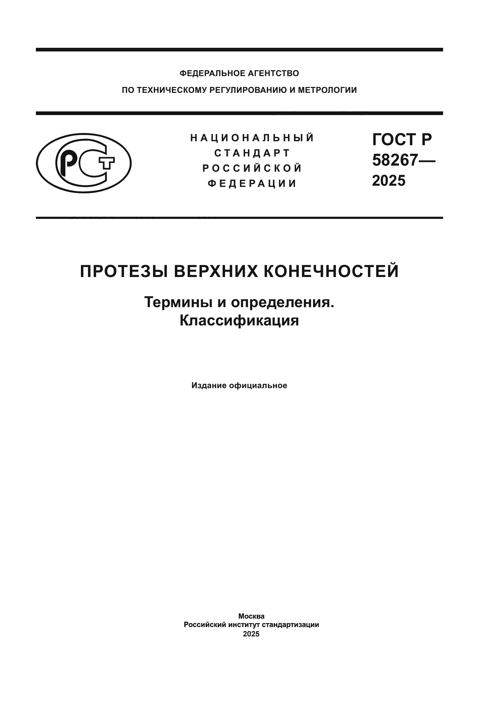 ГОСТ Р 58267-2025